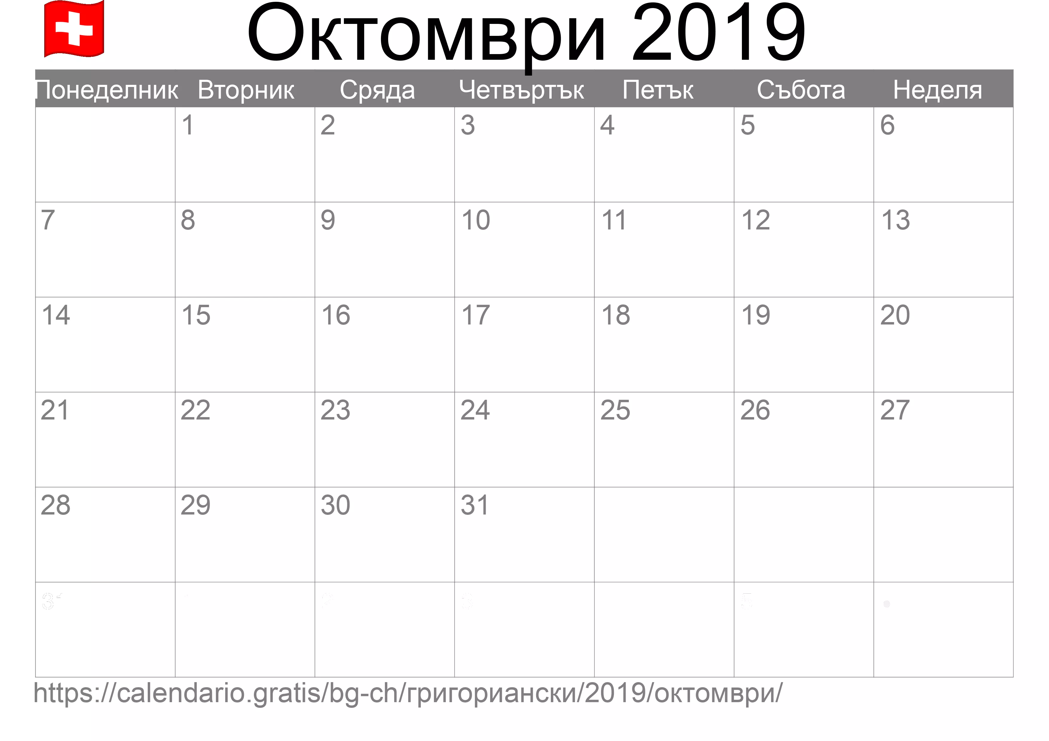Календар Октомври 2019 за печат (Швейцария)