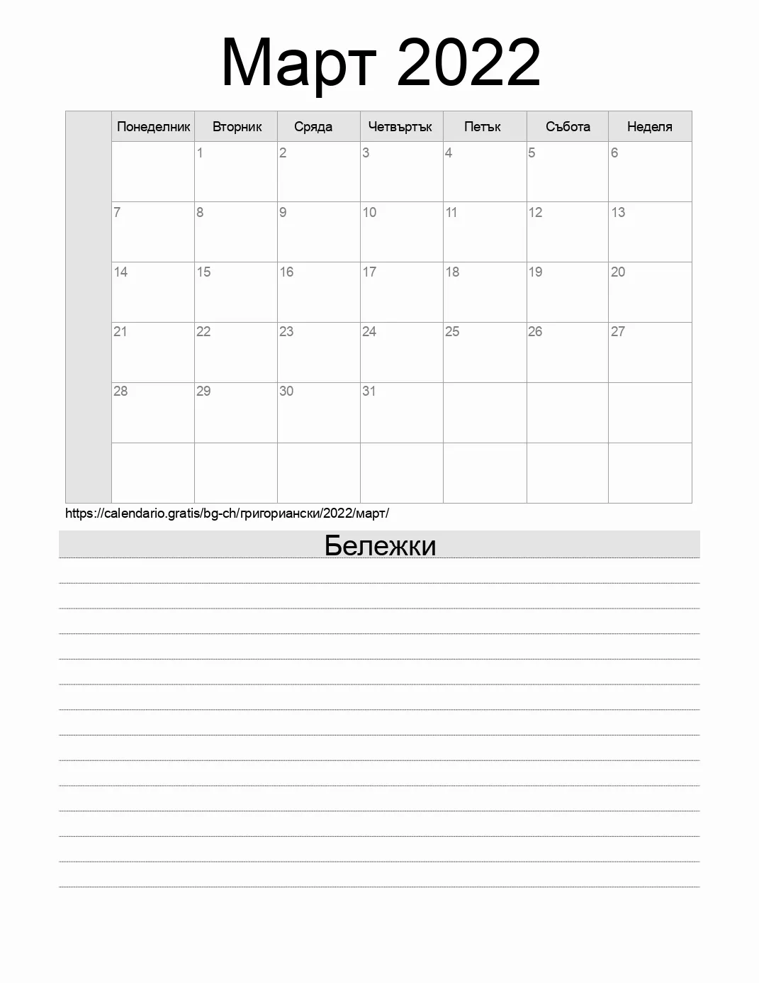 Календар за Март 2022 за печат с бележки. (Швейцария) Календар за Март 2022 за печат с бележки. (Швейцария)