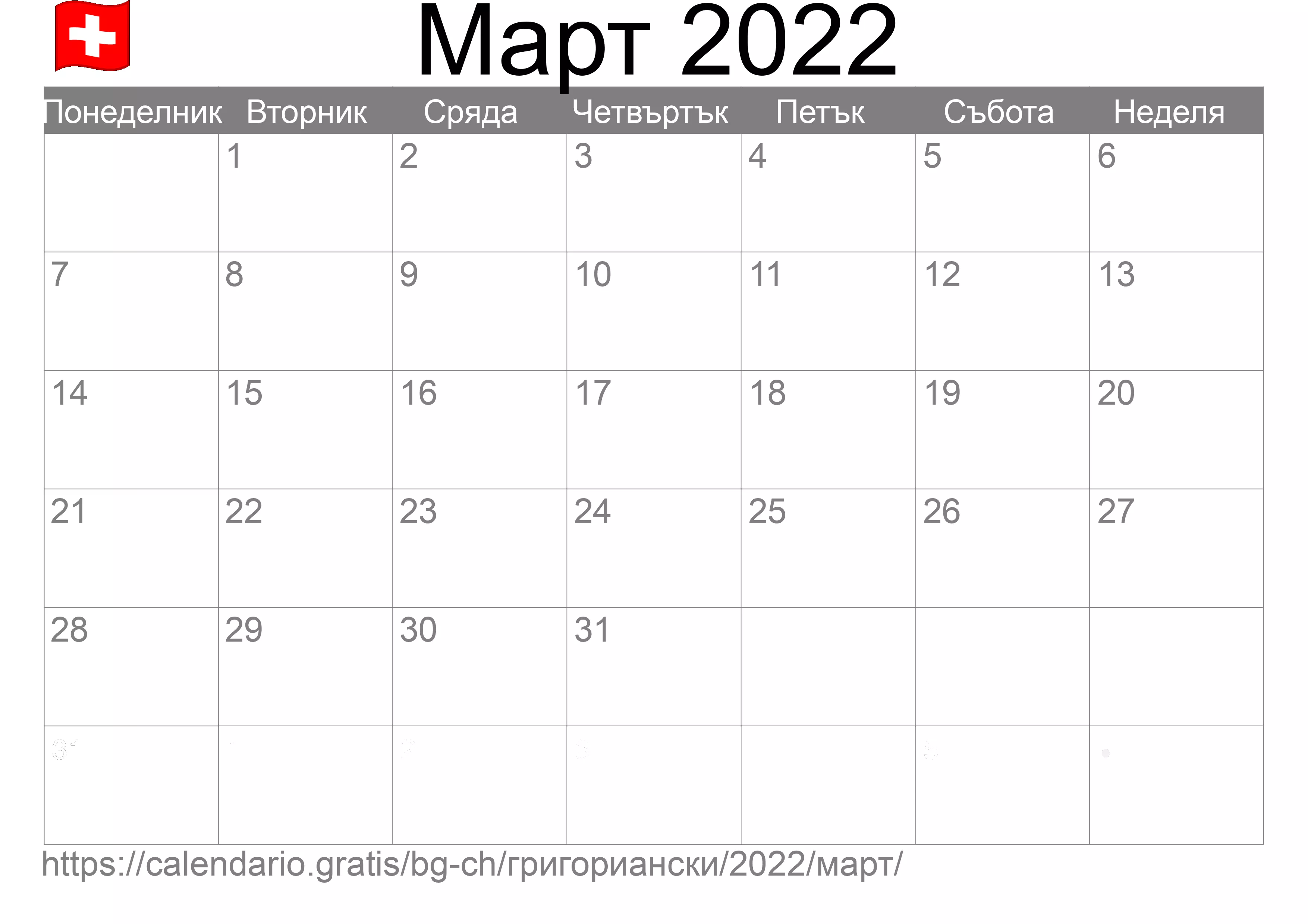 Календар Март 2022 за печат (Швейцария) Календар Март 2022 за печат (Швейцария)