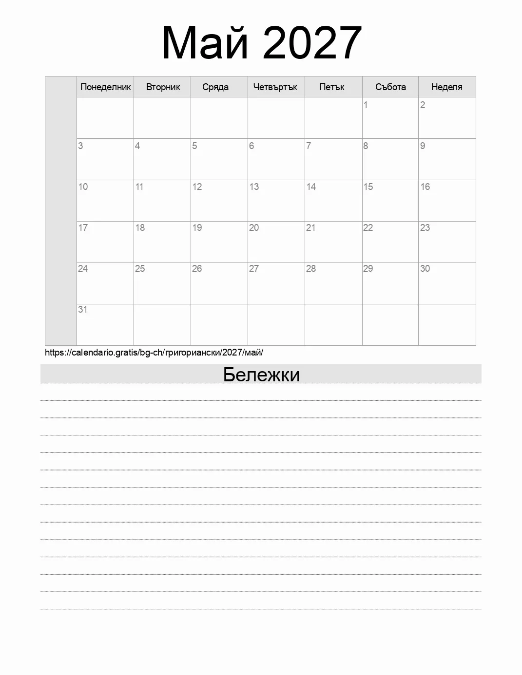 Календар за Май 2027 за печат с бележки. (Швейцария)