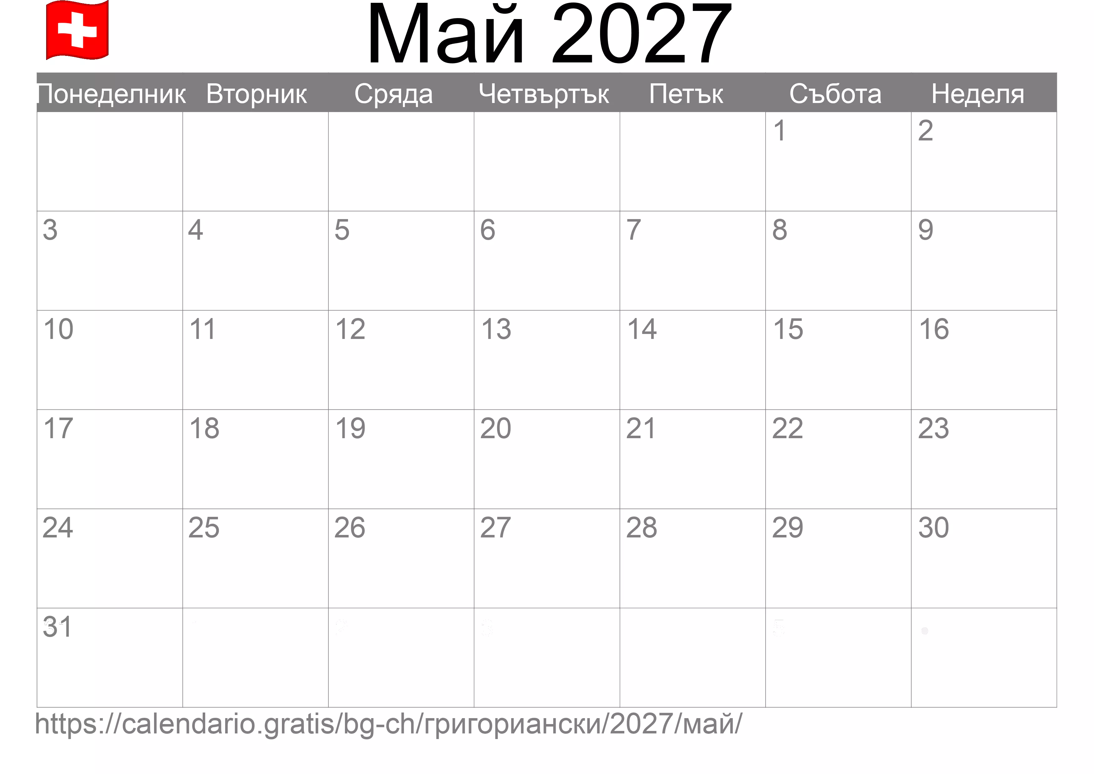 Календар Май 2027 за печат (Швейцария)