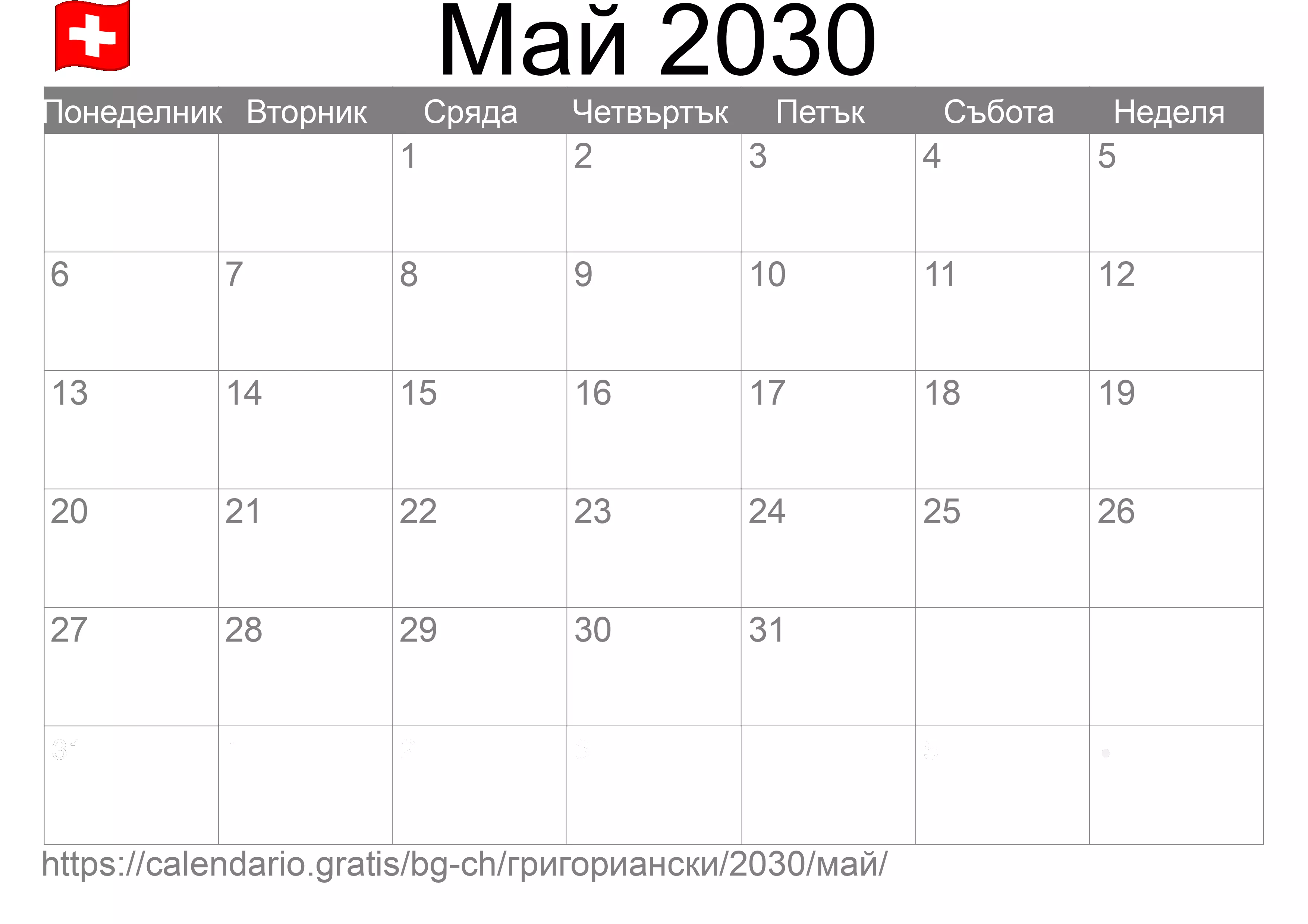 Календар Май 2030 за печат (Швейцария) Календар Май 2030 за печат (Швейцария)