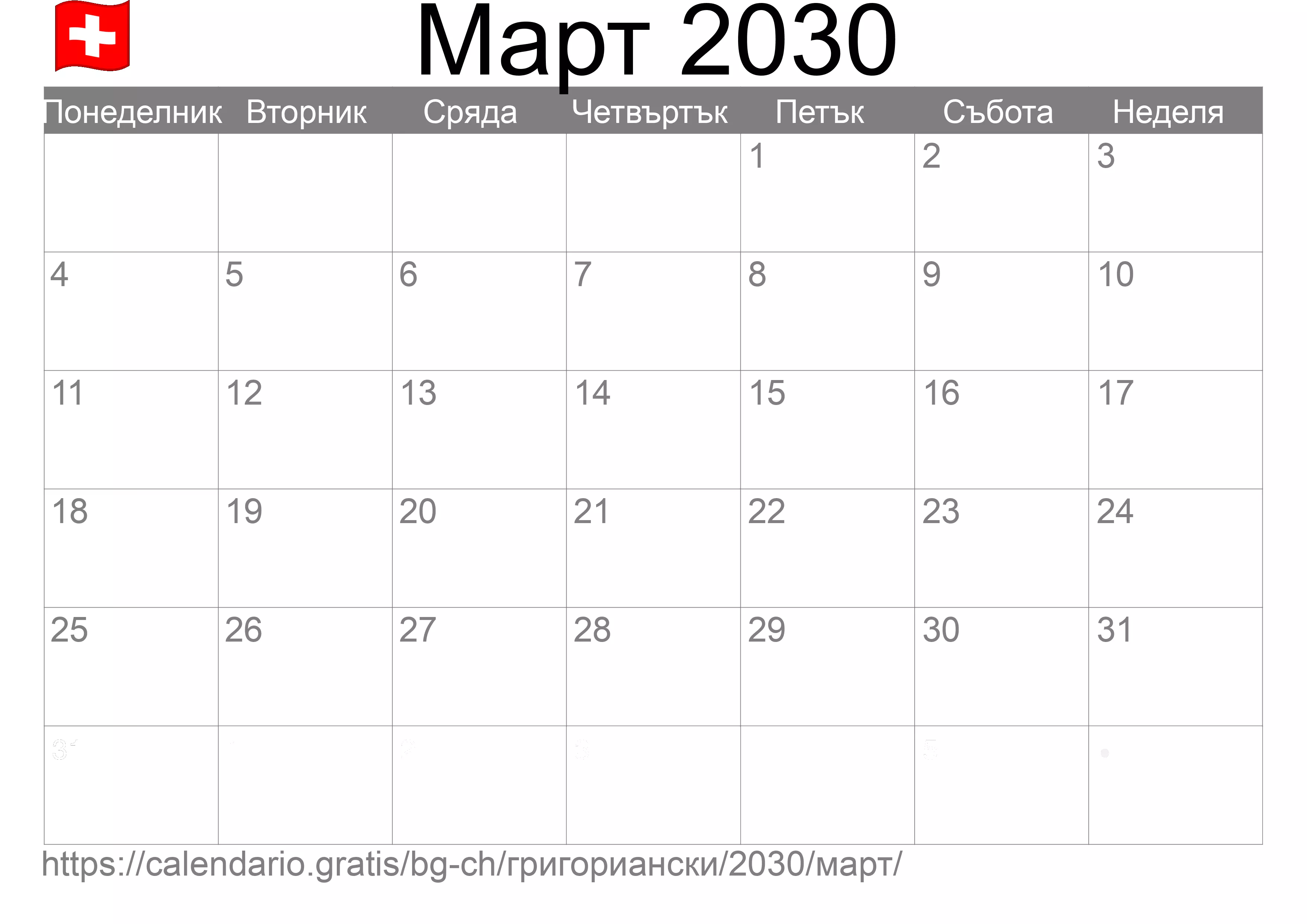 Календар Март 2030 за печат (Швейцария) Календар Март 2030 за печат (Швейцария)