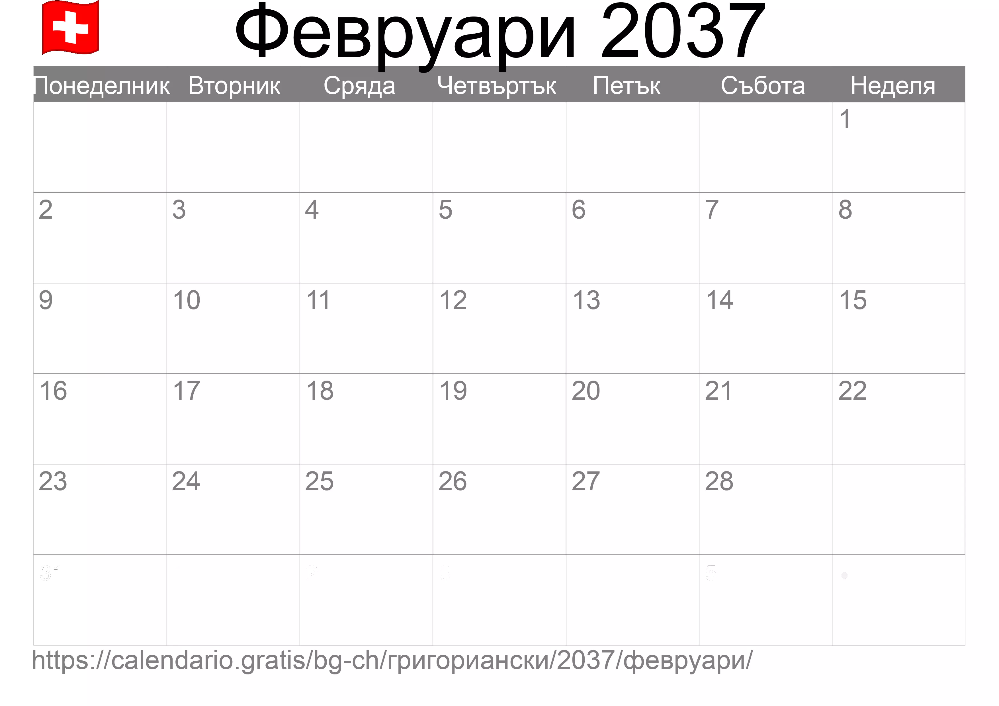 Календар Февруари 2037 за печат (Швейцария) Календар Февруари 2037 за печат (Швейцария)