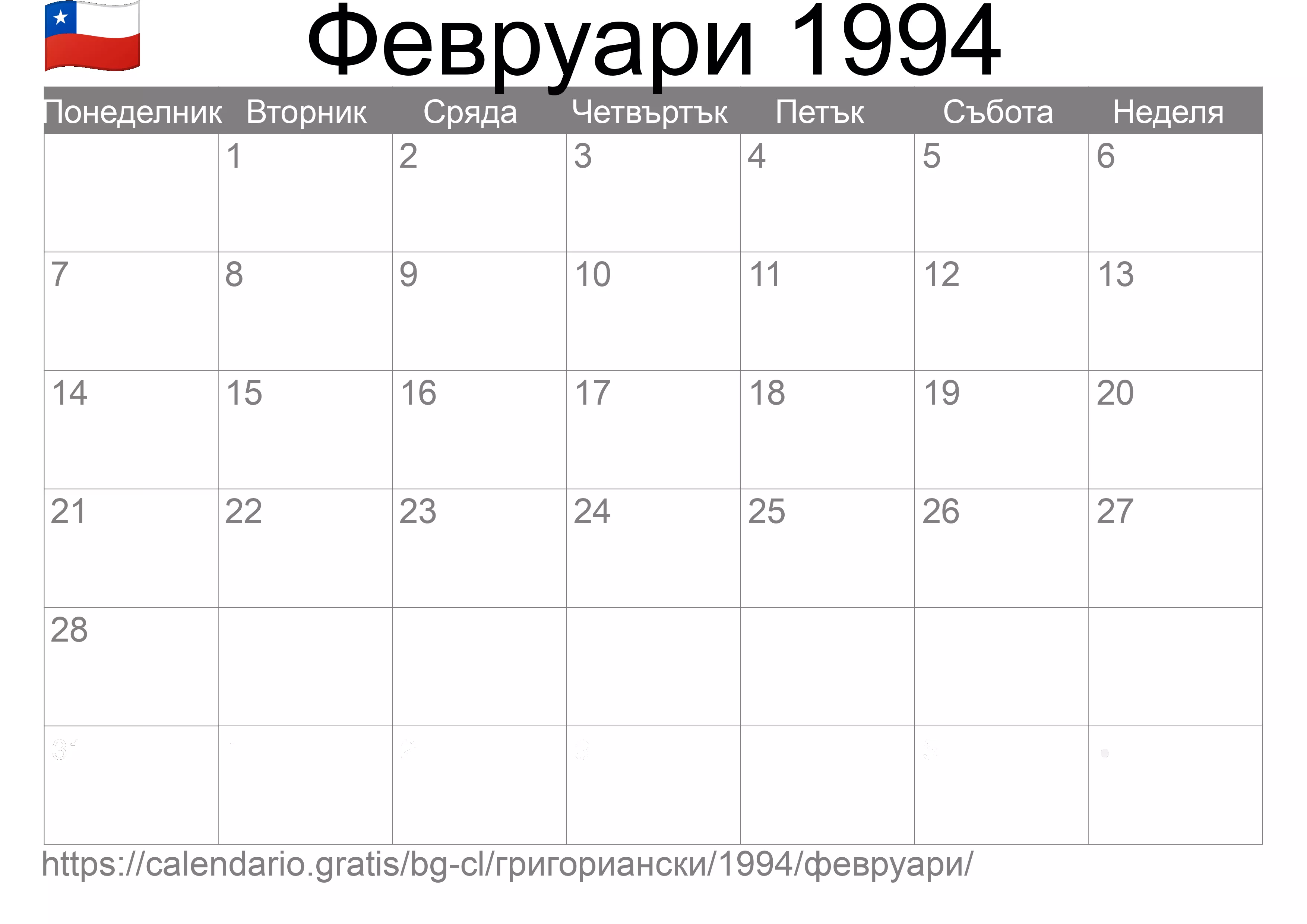 Календар Февруари 1994 за печат (Чили) Календар Февруари 1994 за печат (Чили)