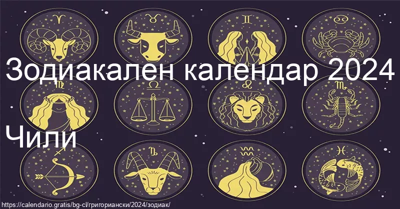 Календар на зодиакалните знаци 2024 (Чили) Календар на зодиакалните знаци 2024 (Чили)
