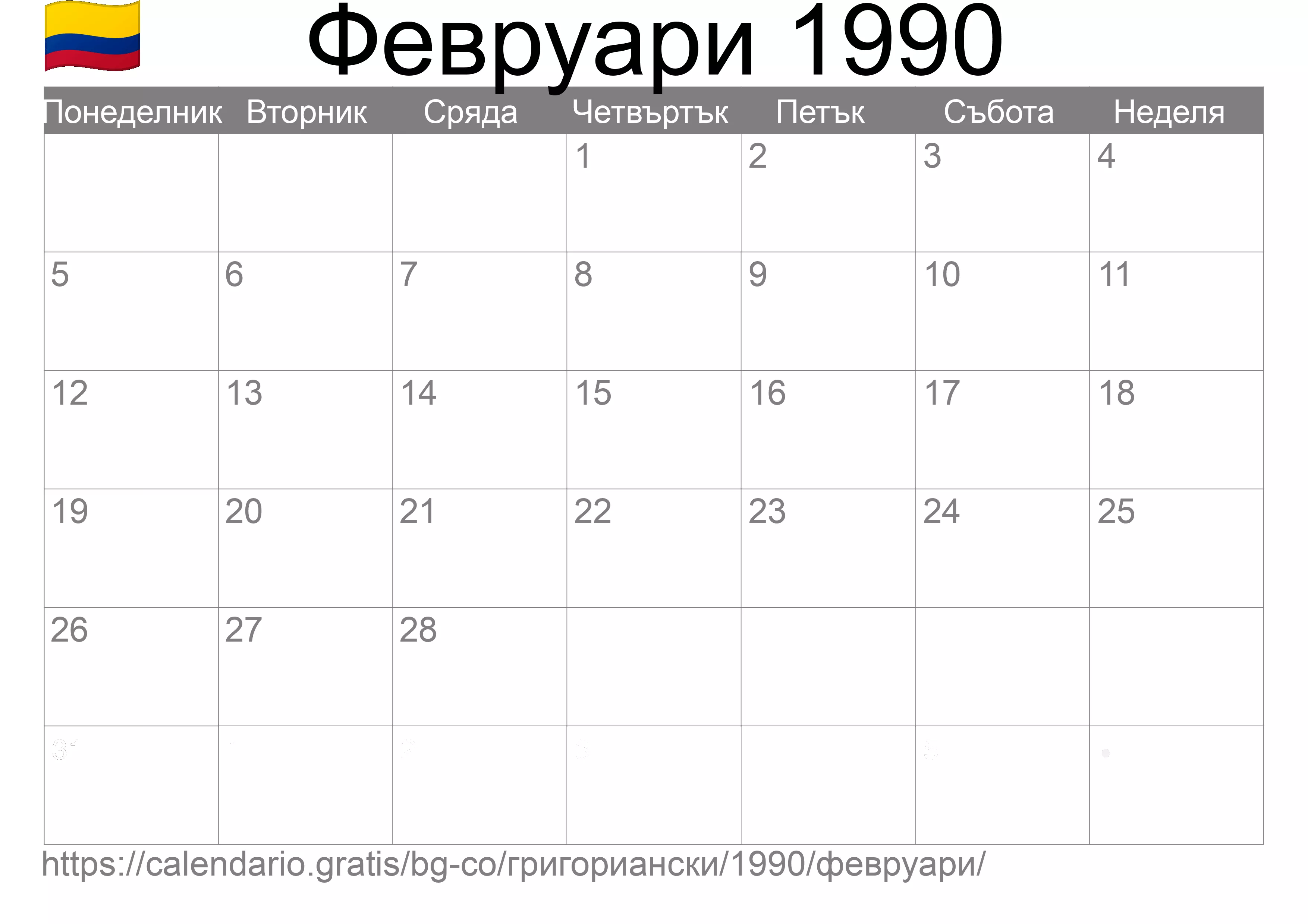 Календар Февруари 1990 за печат (Колумбия) Календар Февруари 1990 за печат (Колумбия)