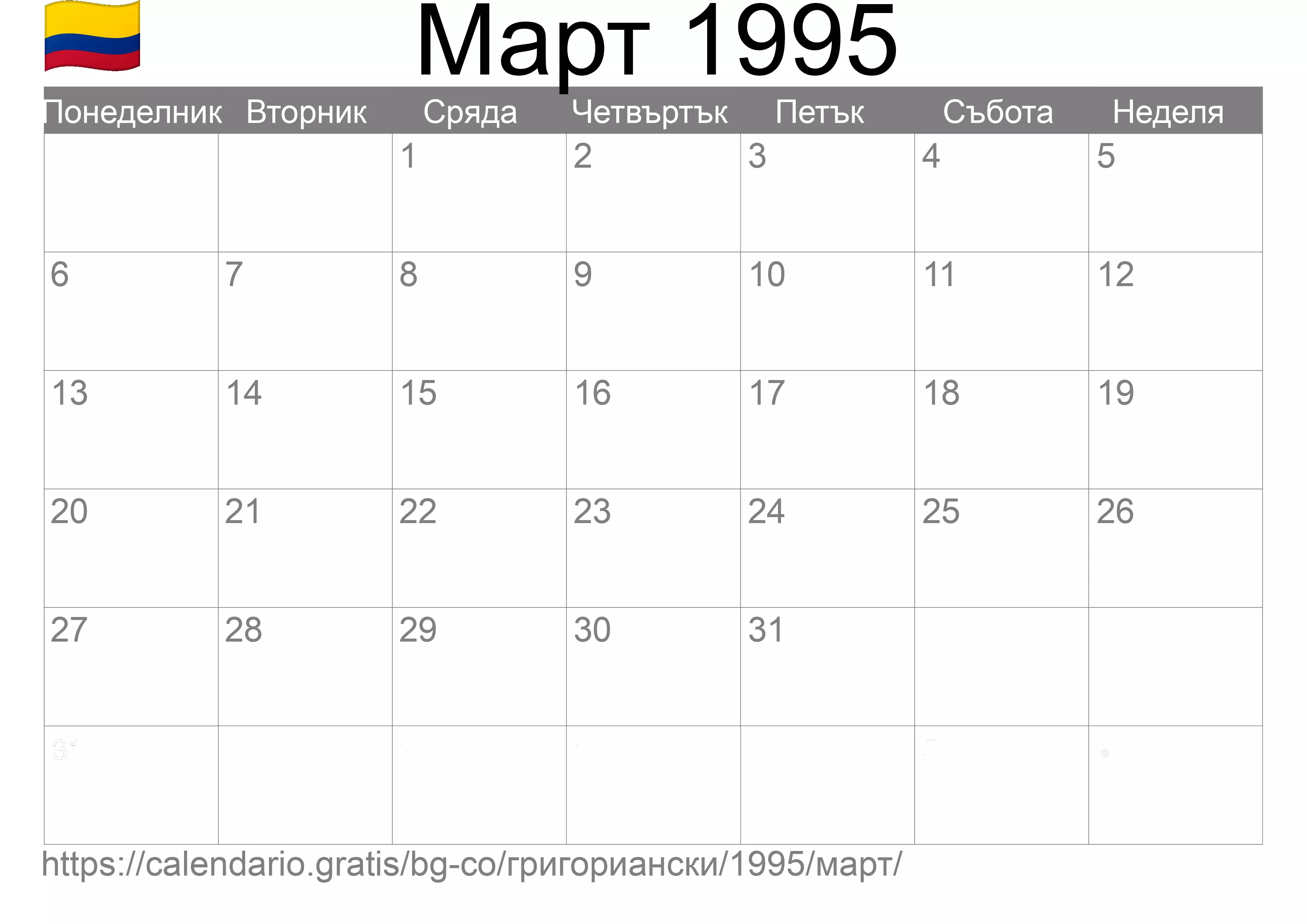 Календар Март 1995 за печат (Колумбия)