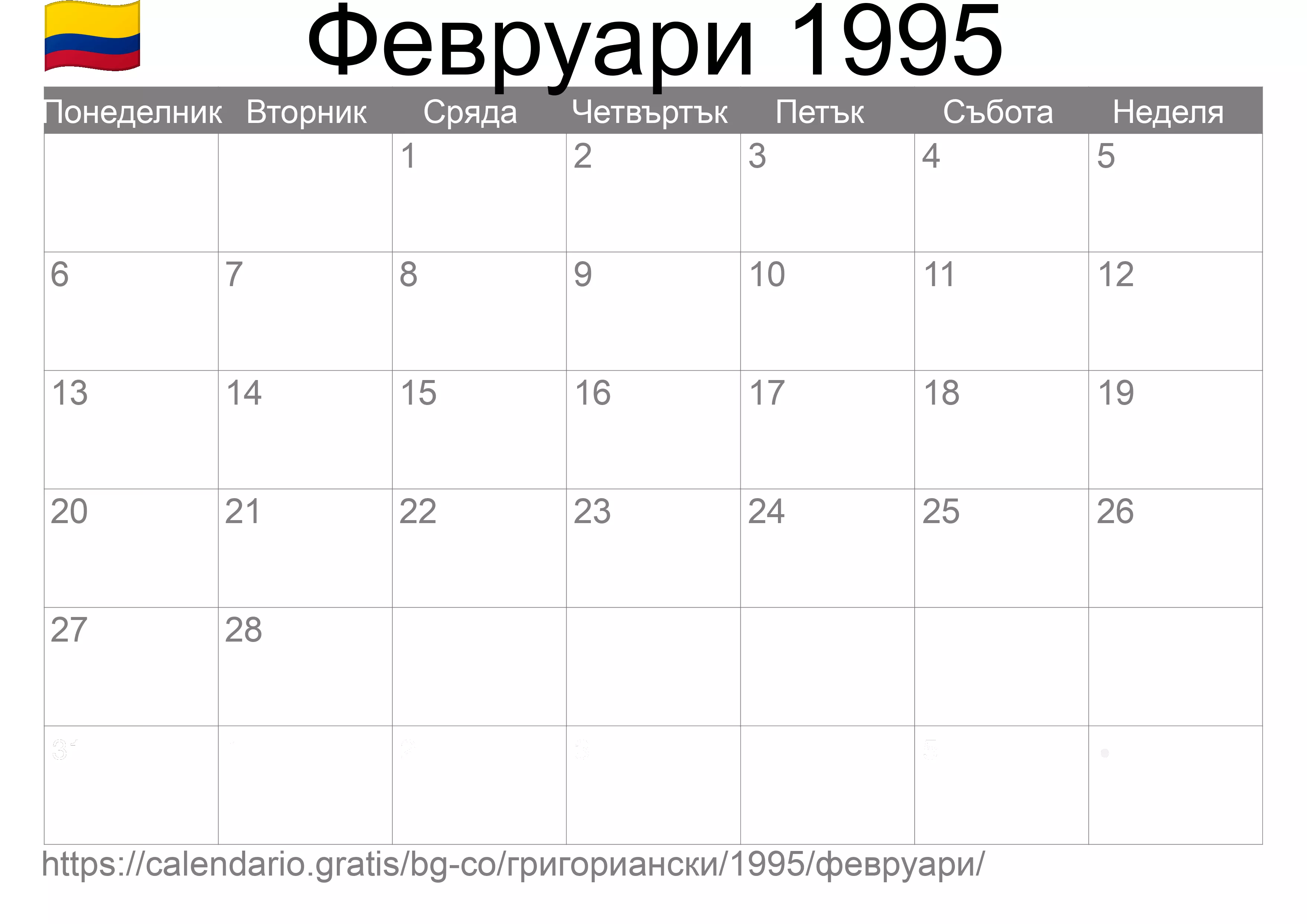 Календар Февруари 1995 за печат (Колумбия) Календар Февруари 1995 за печат (Колумбия)