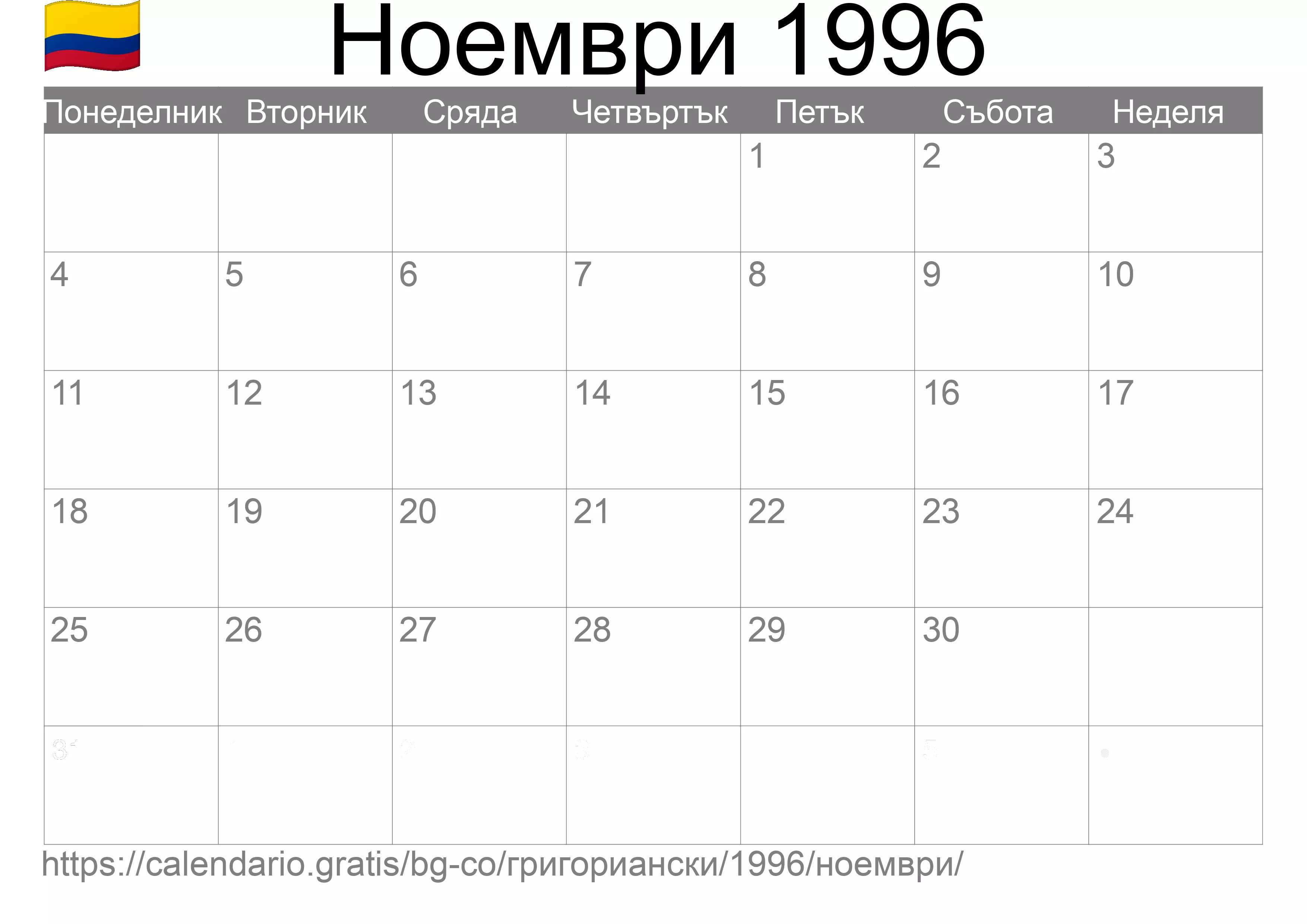 Календар Ноември 1996 за печат (Колумбия) Календар Ноември 1996 за печат (Колумбия)