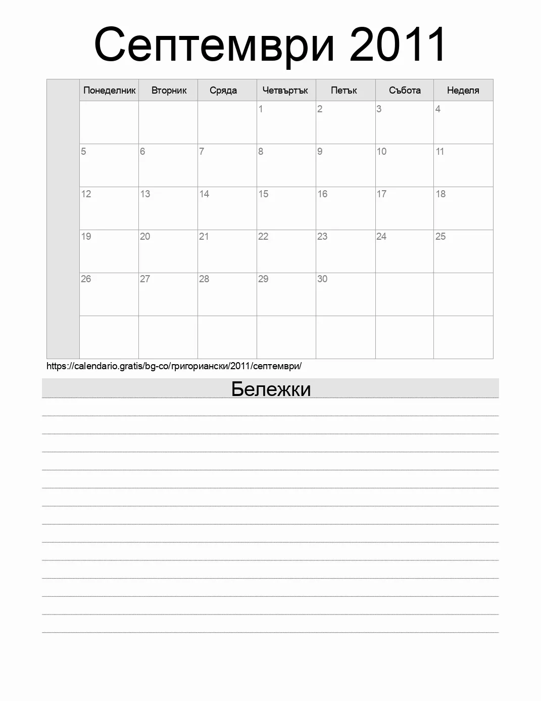 Календар за Септември 2011 за печат с бележки. (Колумбия)