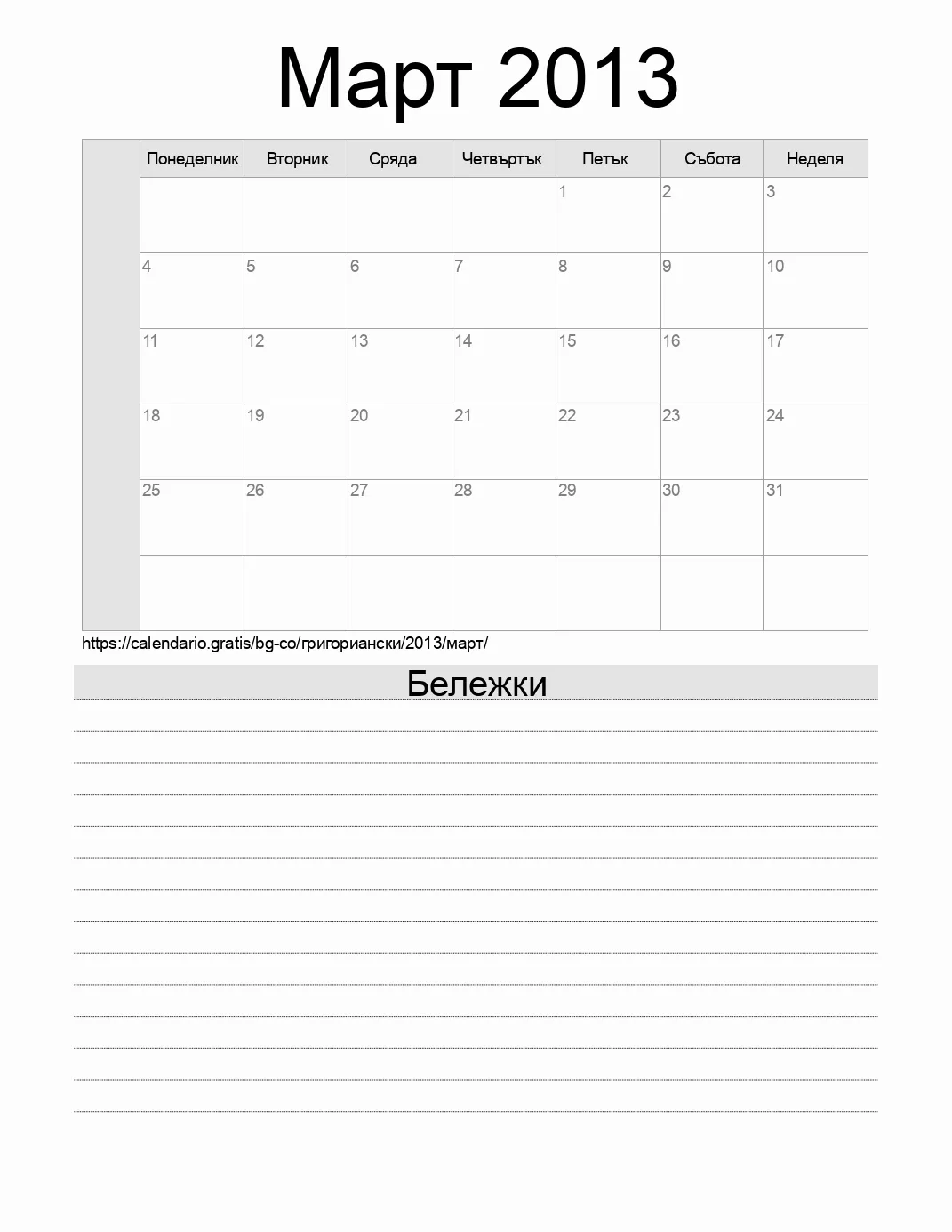 Календар за Март 2013 за печат с бележки. (Колумбия) Календар за Март 2013 за печат с бележки. (Колумбия)