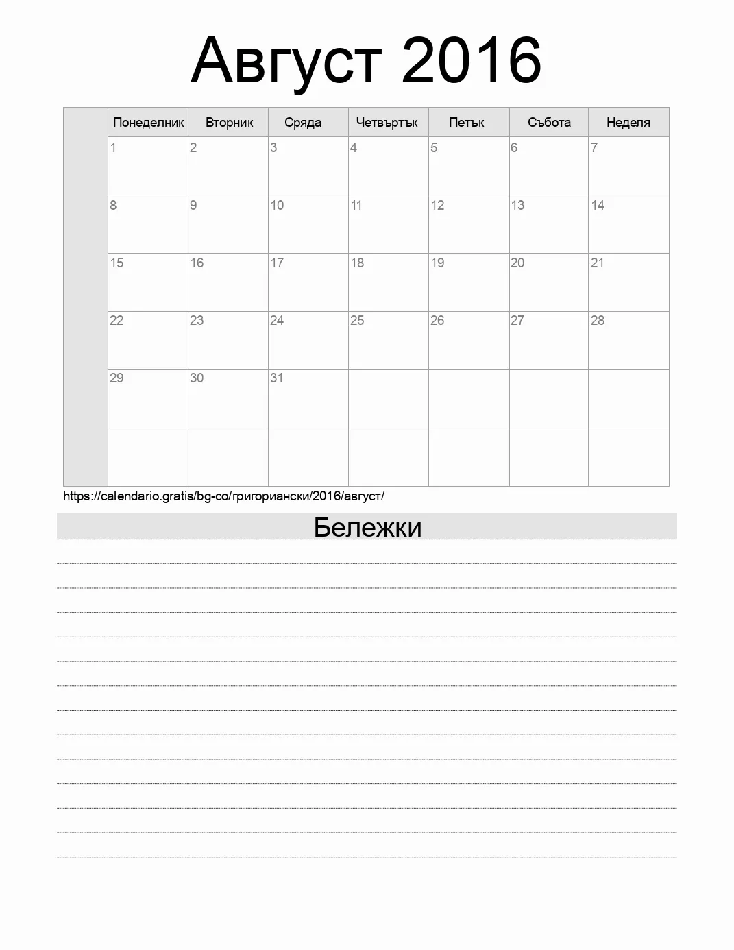 Календар за Август 2016 за печат с бележки. (Колумбия)