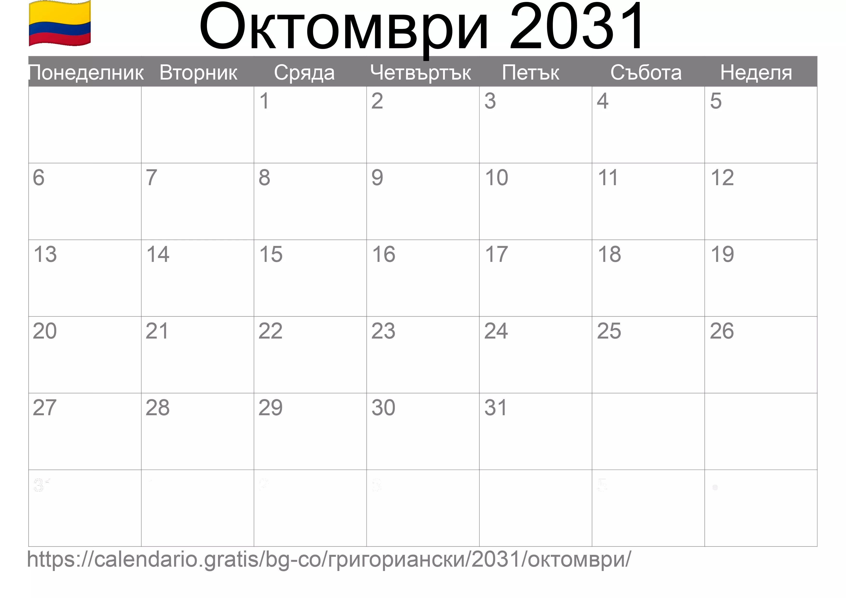 Календар Октомври 2031 за печат (Колумбия)