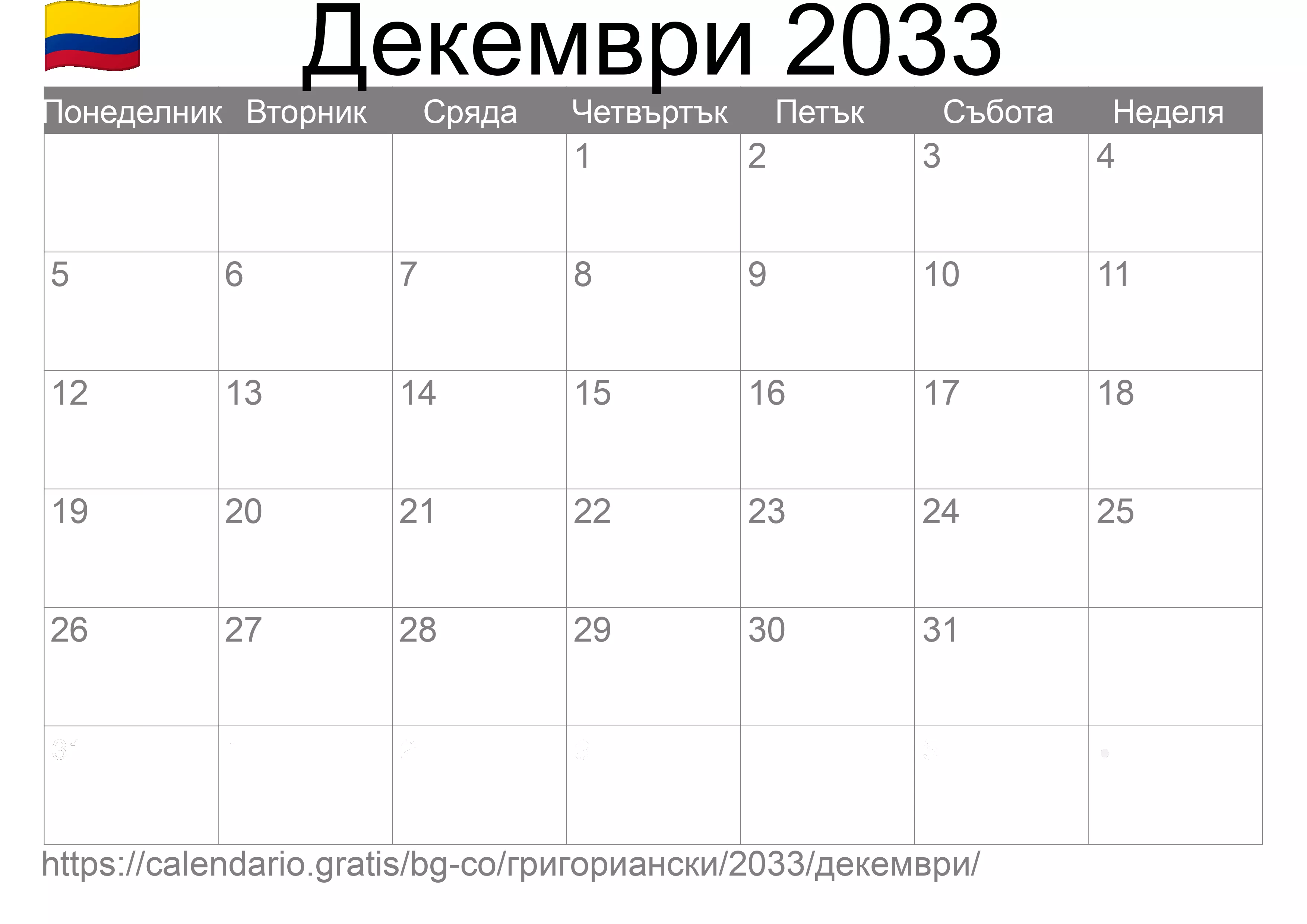 Календар Декември 2033 за печат (Колумбия)