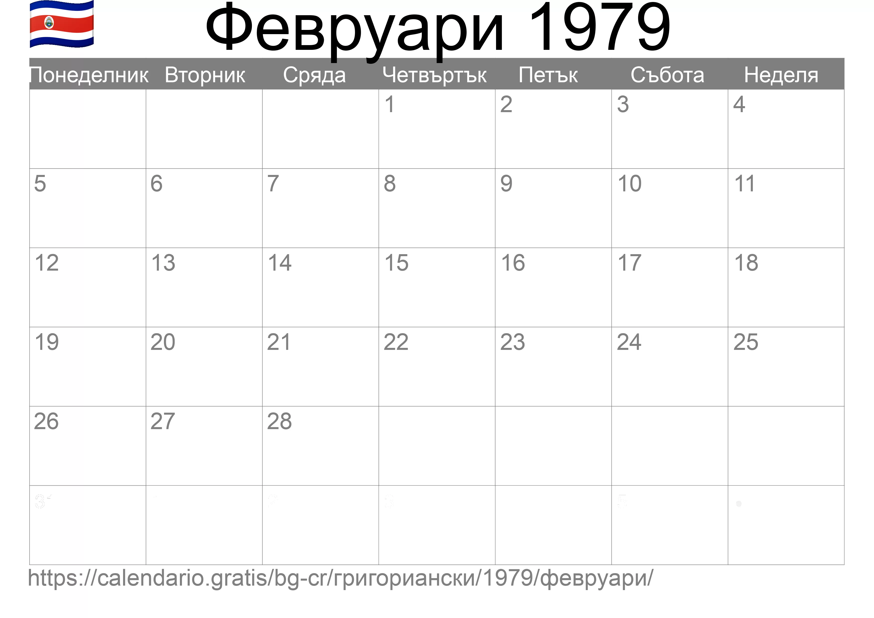 Календар Февруари 1979 за печат (Коста Рика) Календар Февруари 1979 за печат (Коста Рика)