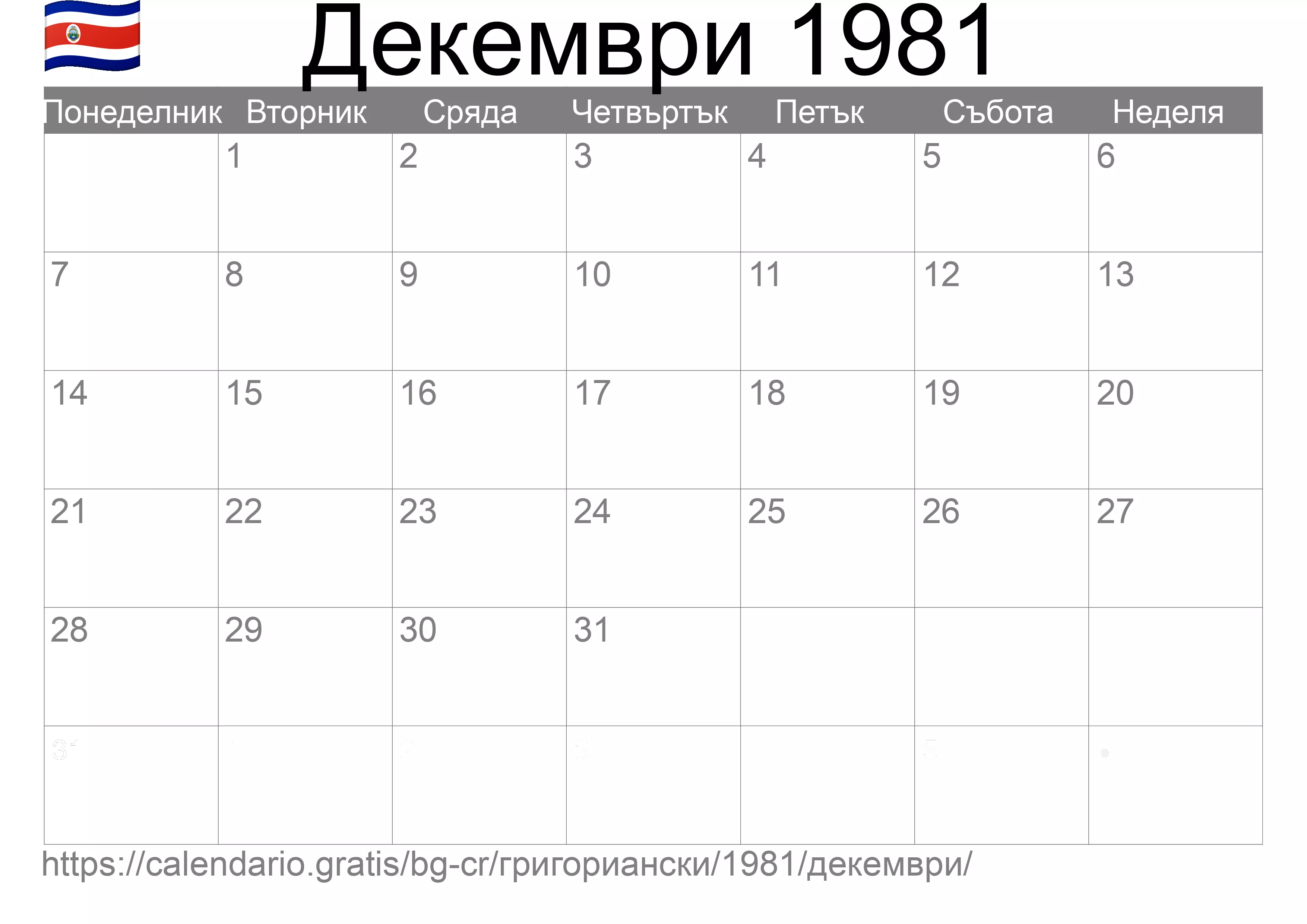 Календар Декември 1981 за печат (Коста Рика)