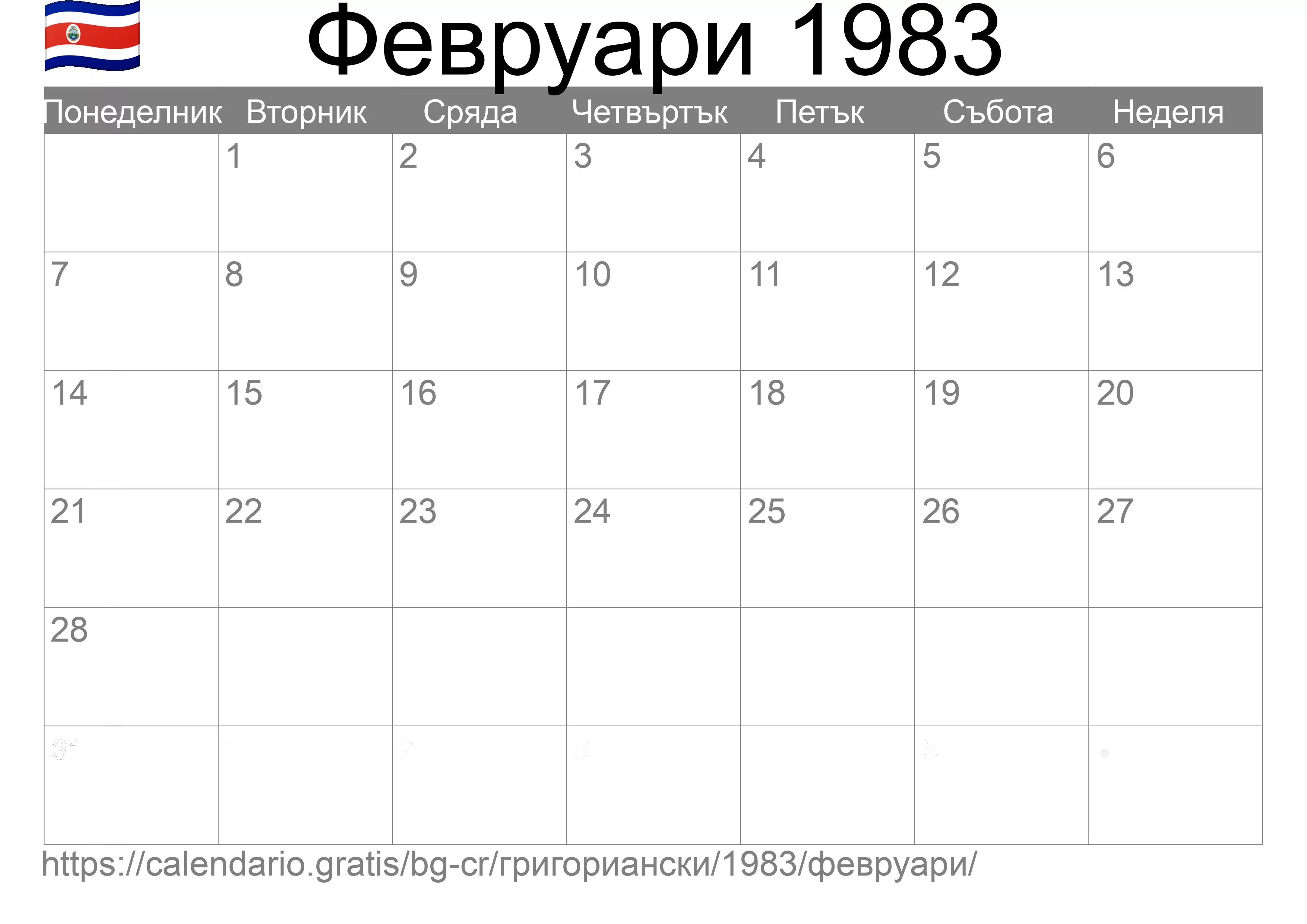 Календар Февруари 1983 за печат (Коста Рика)