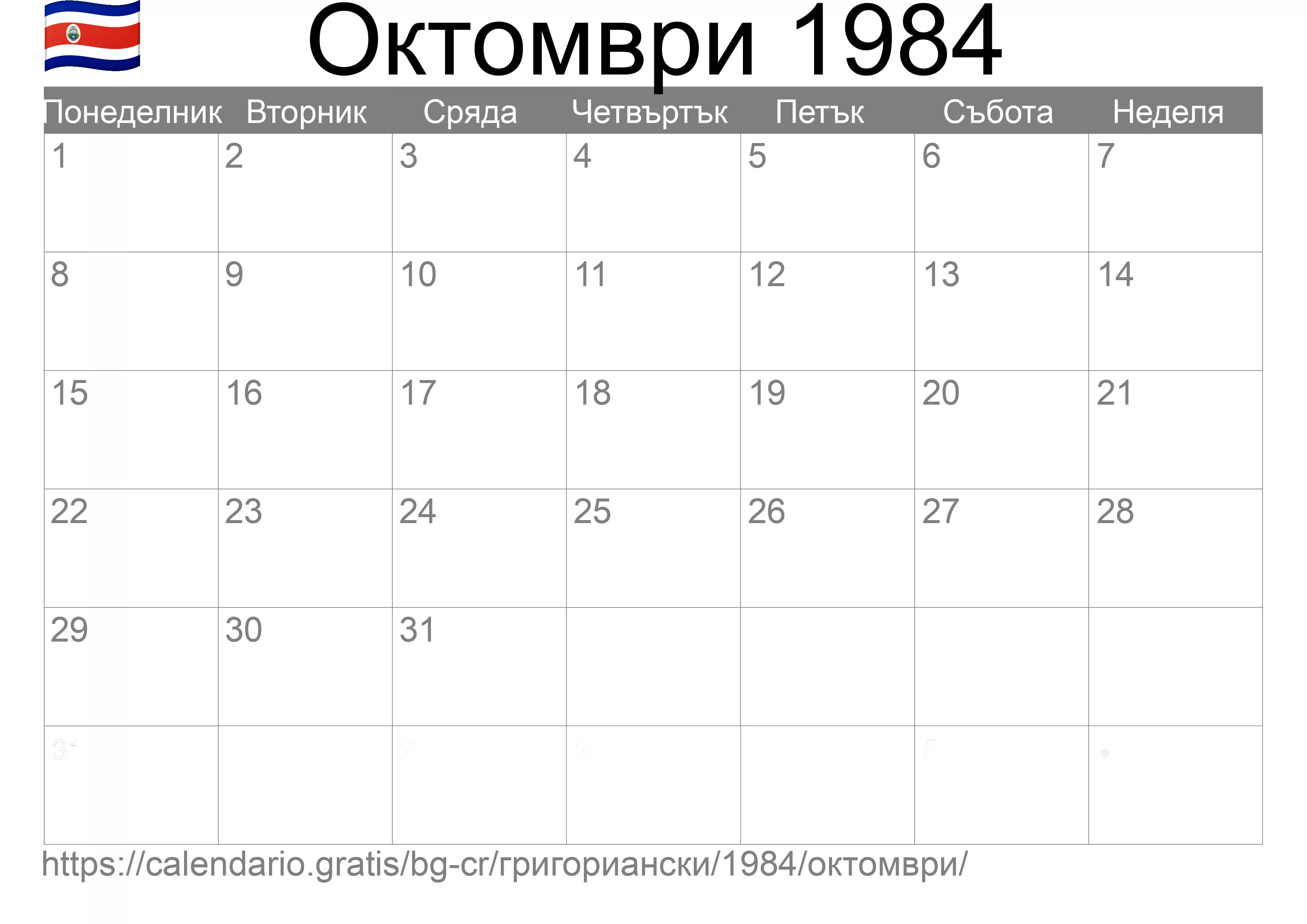Календар Октомври 1984 за печат (Коста Рика)