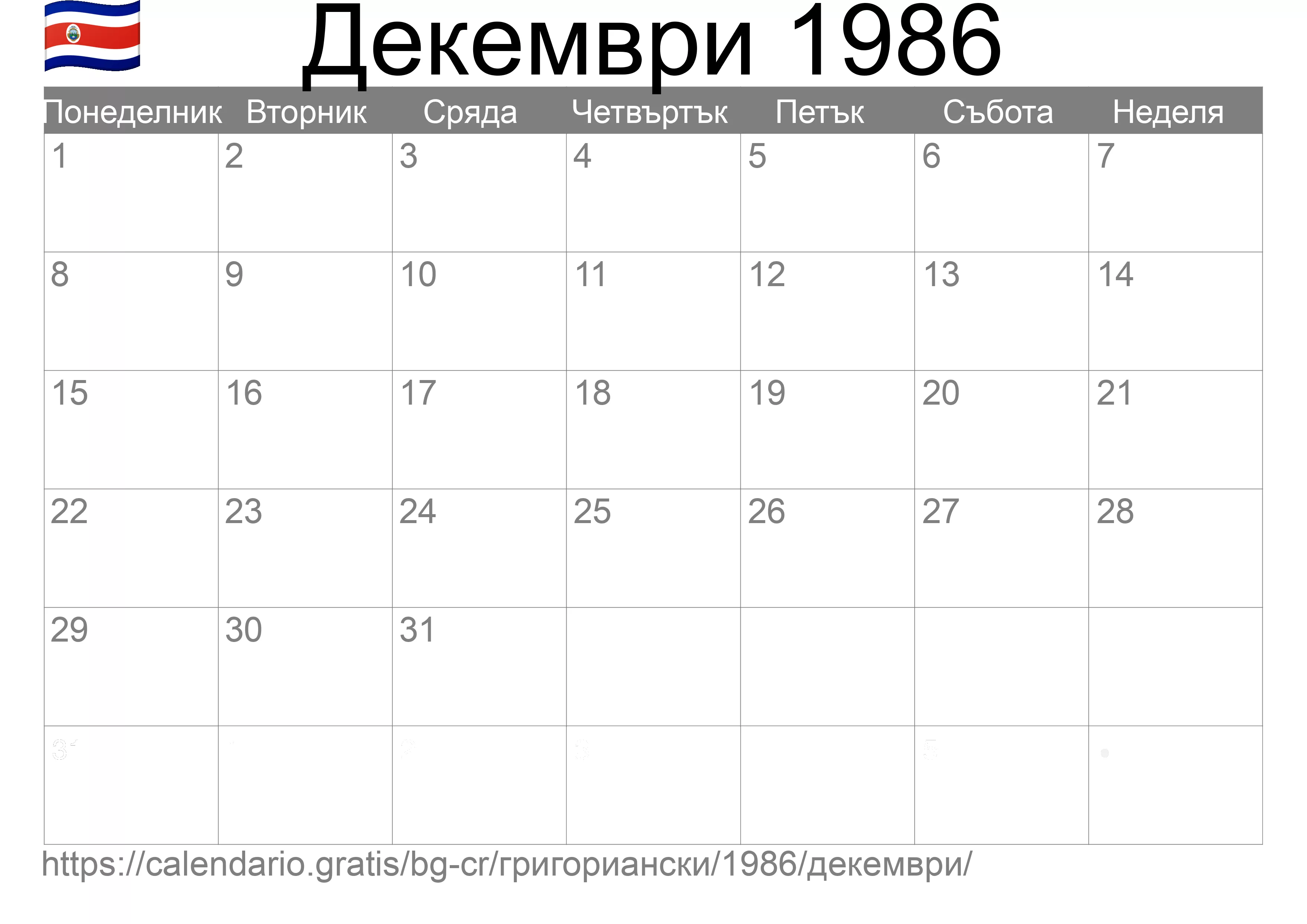 Календар Декември 1986 за печат (Коста Рика)