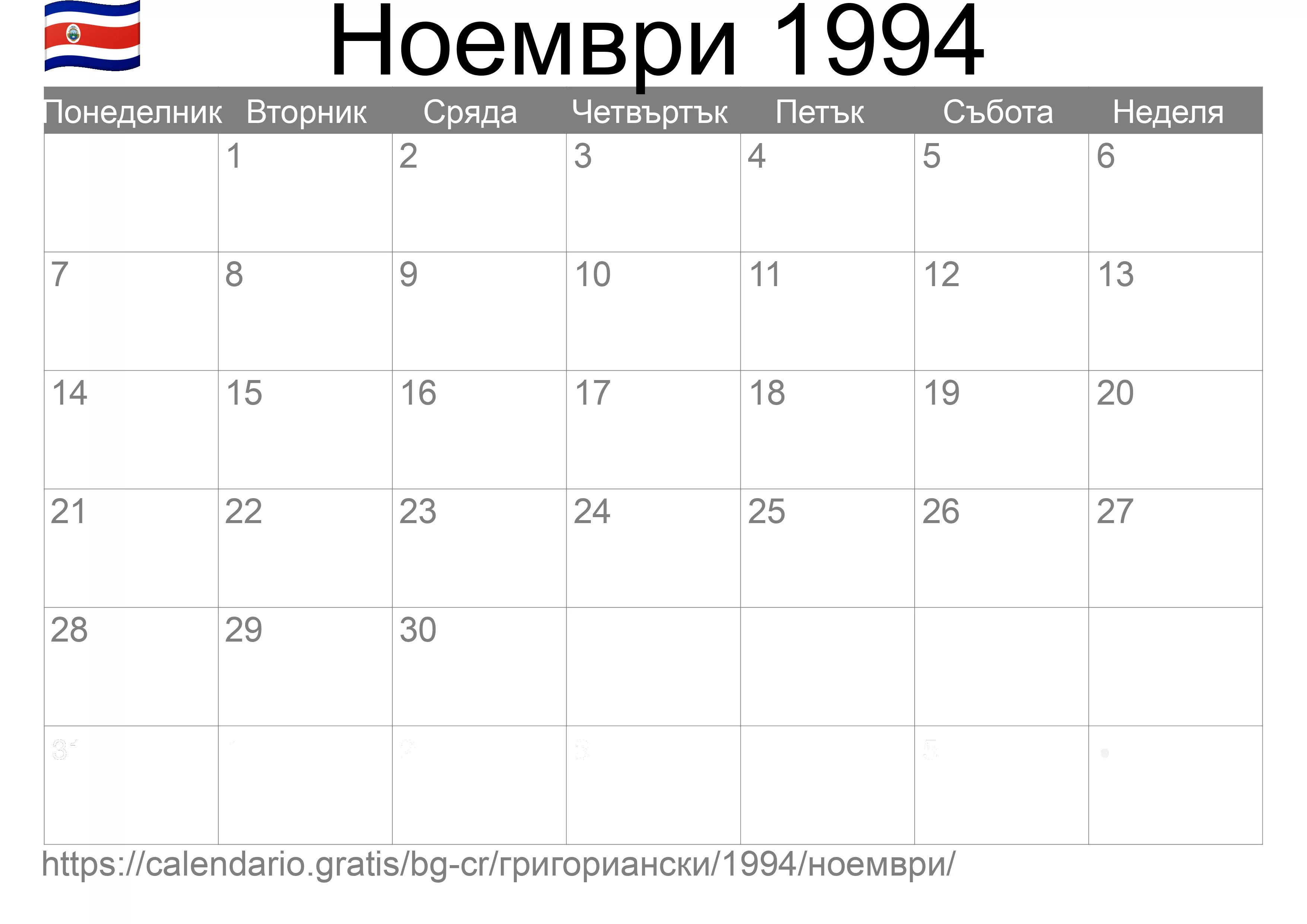 Календар Ноември 1994 за печат (Коста Рика) Календар Ноември 1994 за печат (Коста Рика)