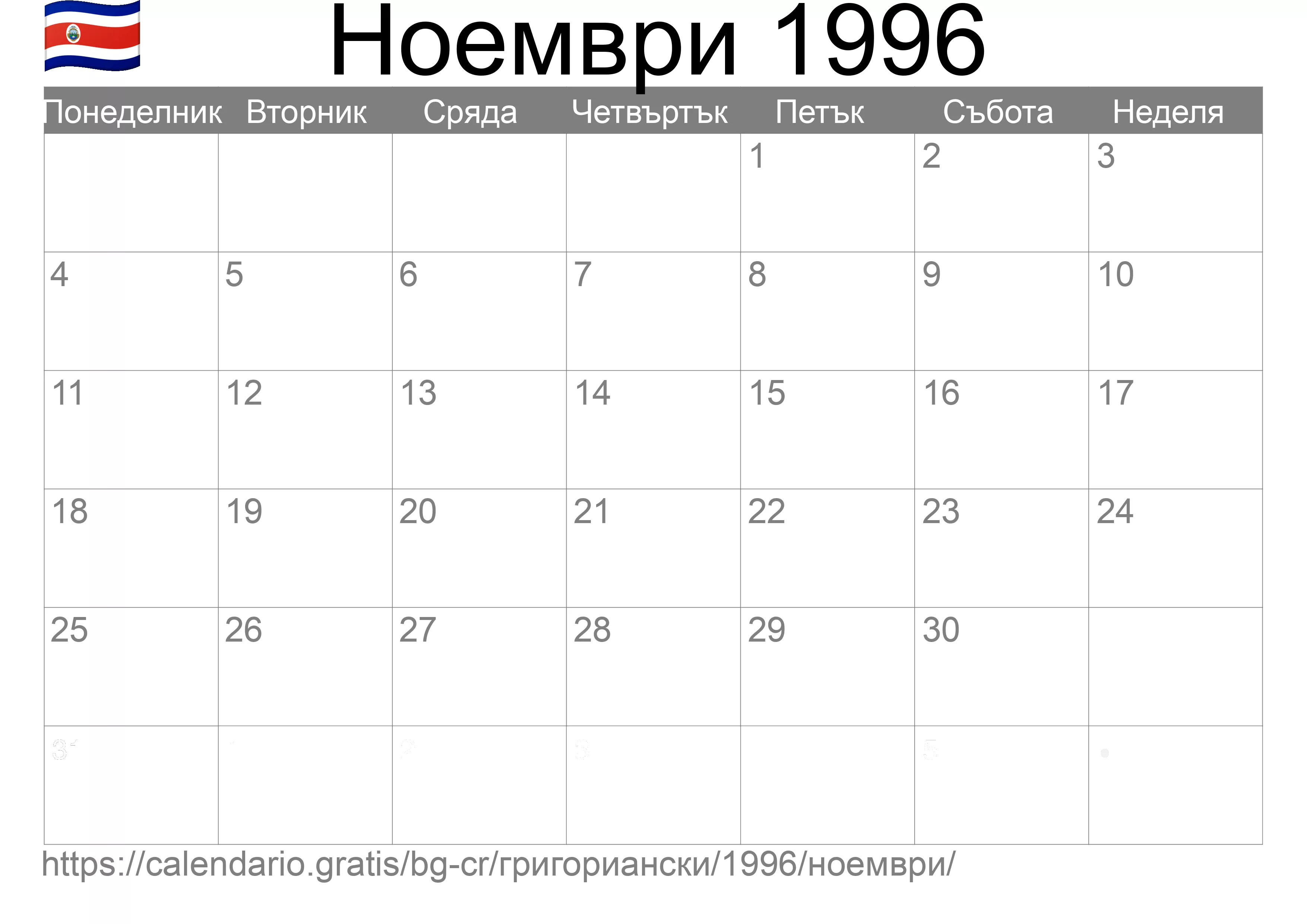Календар Ноември 1996 за печат (Коста Рика)