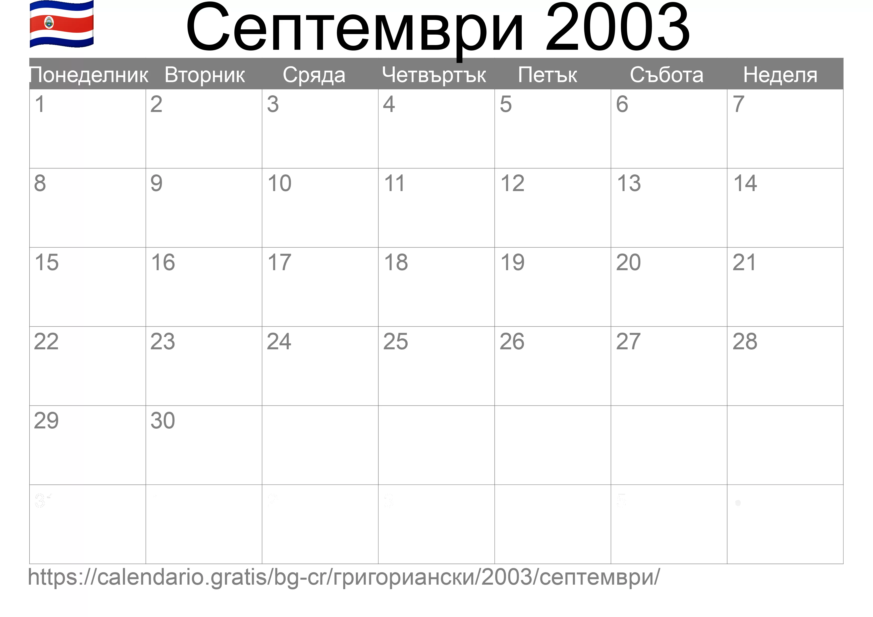 Календар Септември 2003 за печат (Коста Рика) Календар Септември 2003 за печат (Коста Рика)