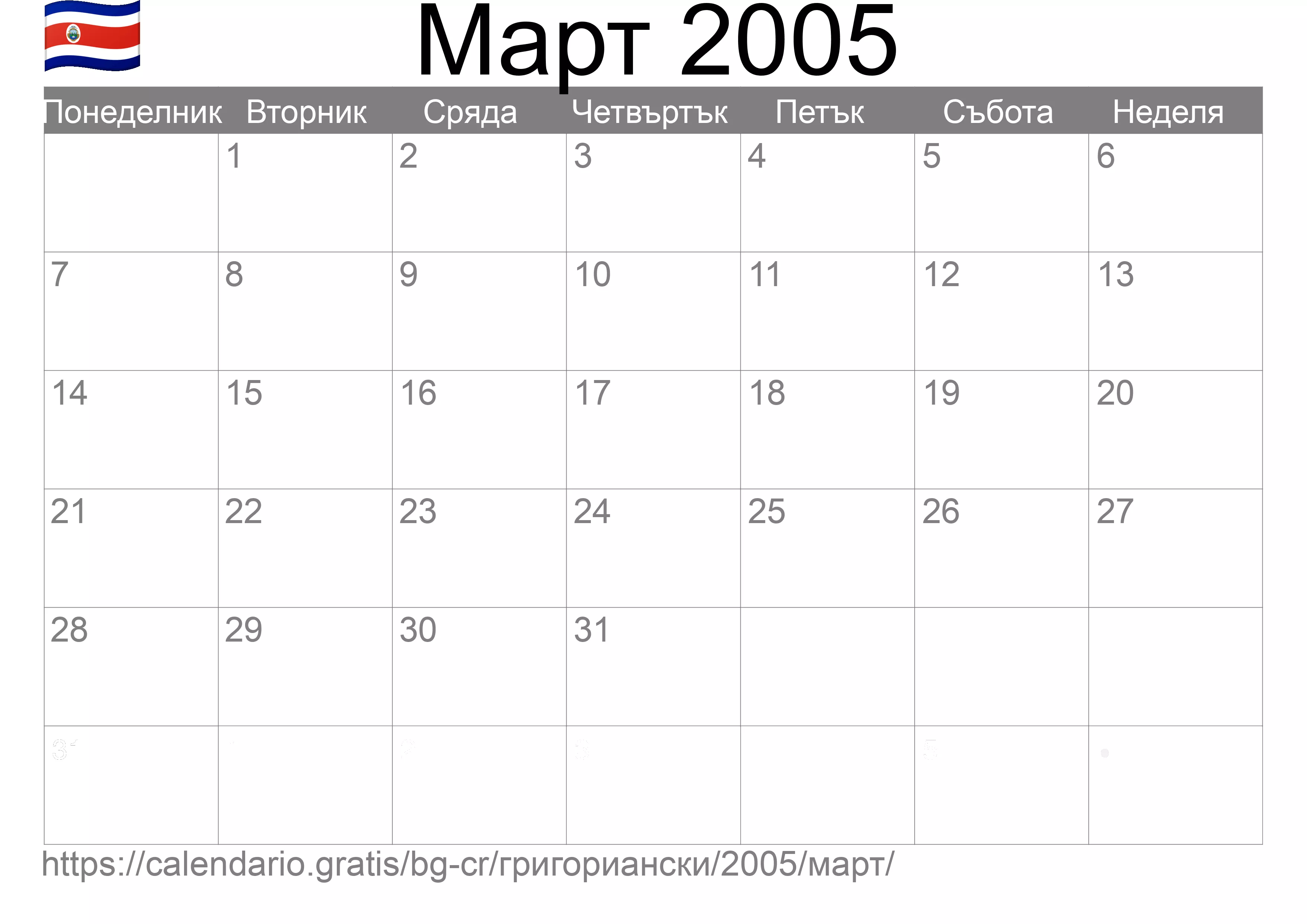 Календар Март 2005 за печат (Коста Рика) Календар Март 2005 за печат (Коста Рика)
