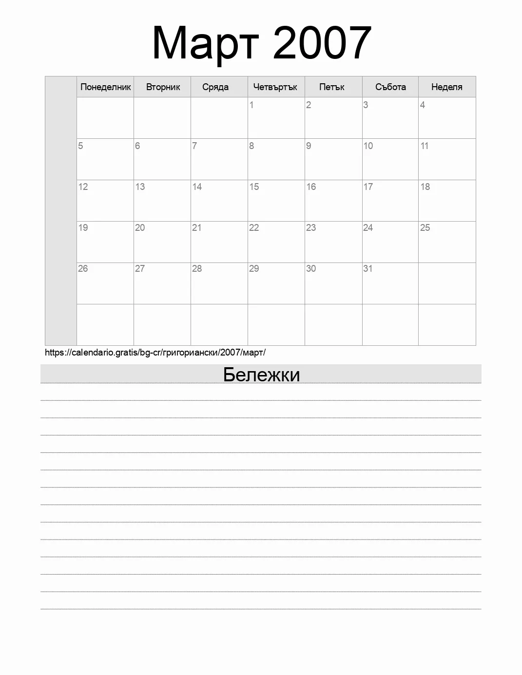 Календар за Март 2007 за печат с бележки. (Коста Рика) Календар за Март 2007 за печат с бележки. (Коста Рика)