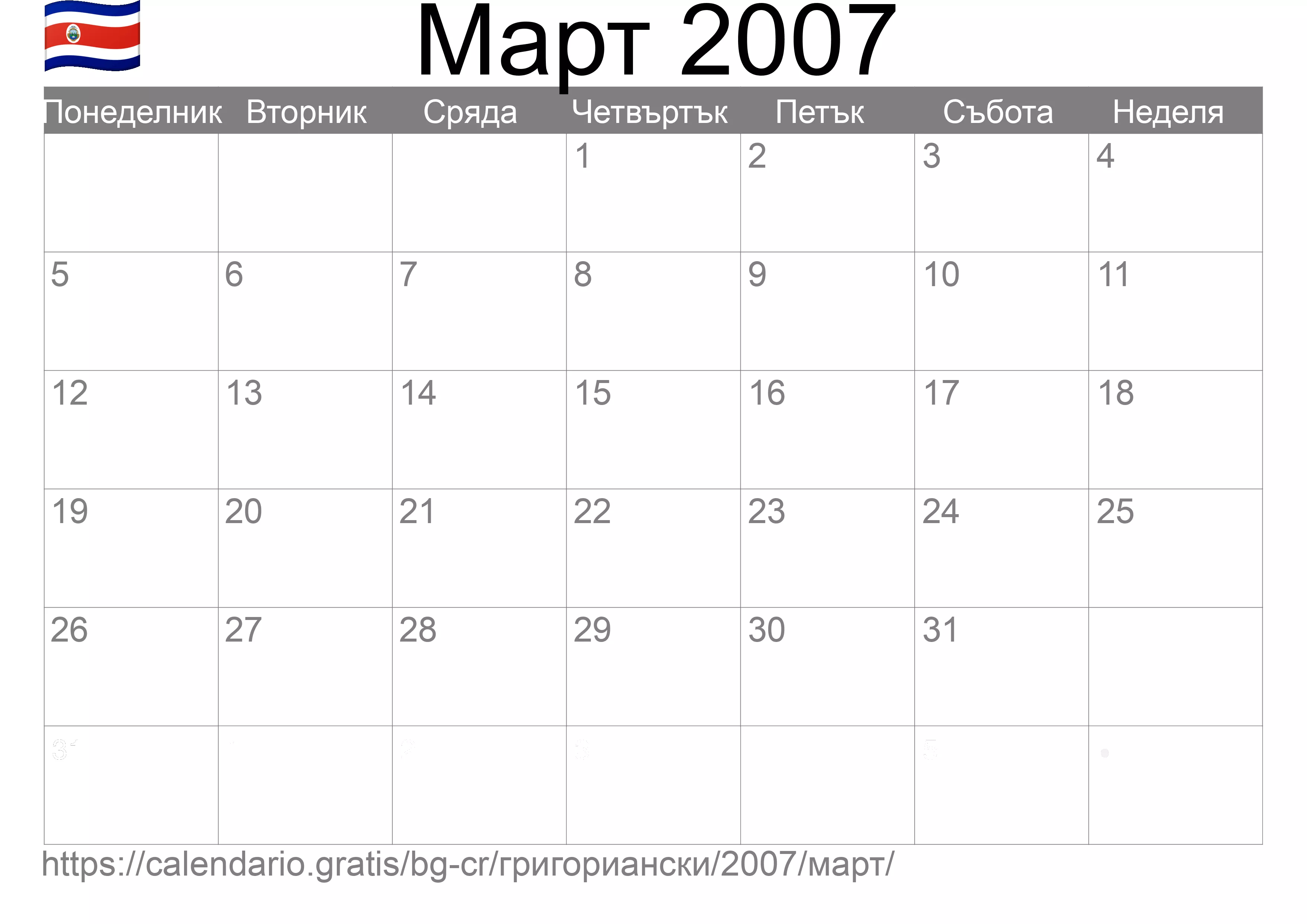 Календар Март 2007 за печат (Коста Рика) Календар Март 2007 за печат (Коста Рика)
