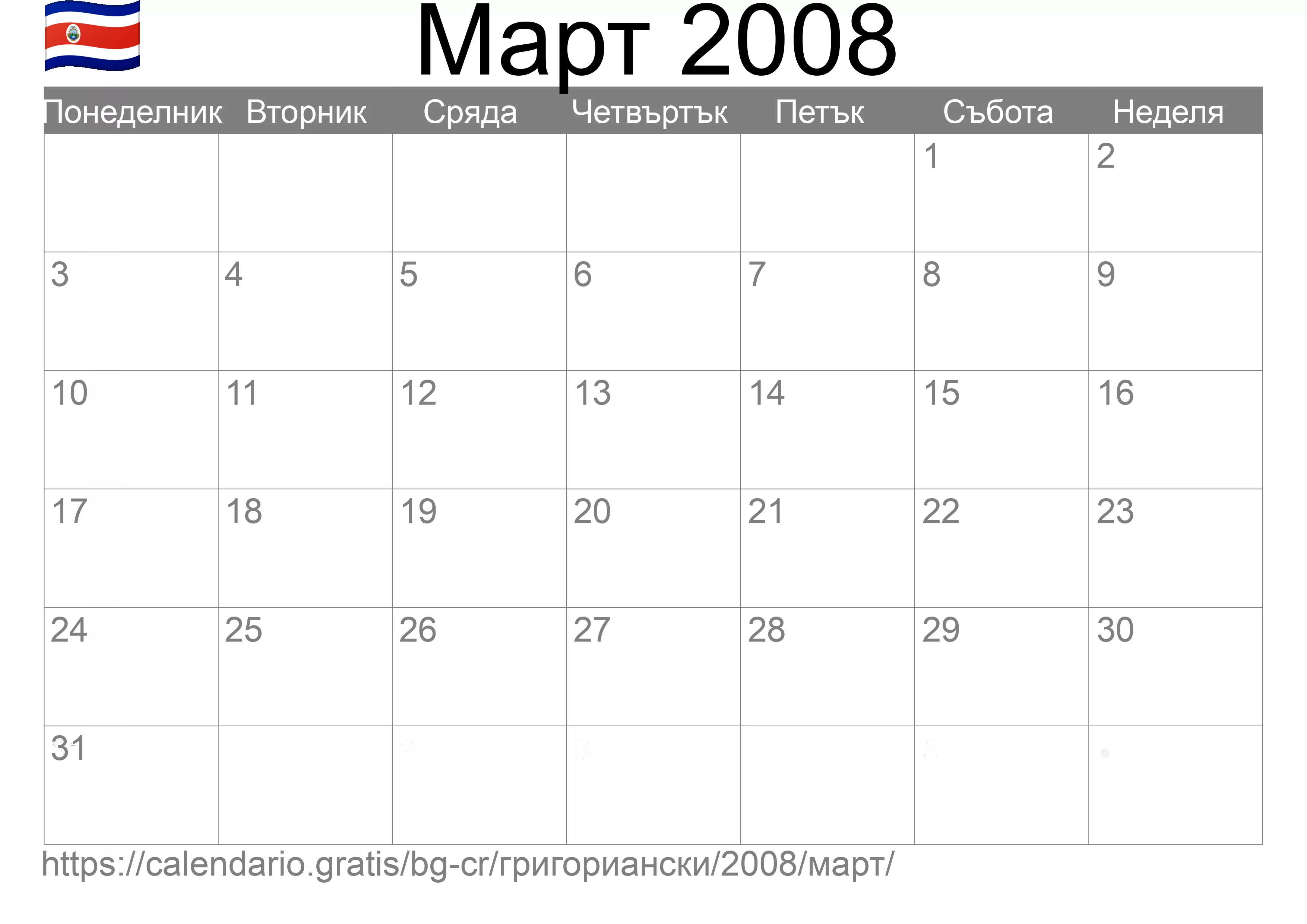 Календар Март 2008 за печат (Коста Рика) Календар Март 2008 за печат (Коста Рика)
