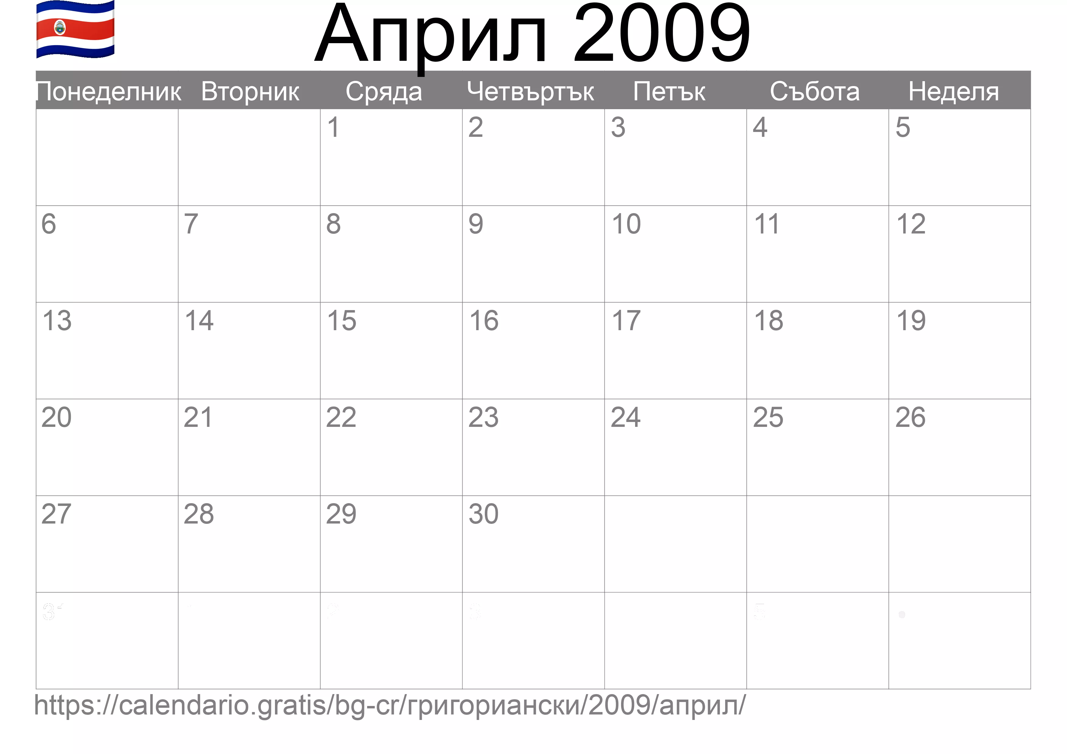 Календар Април 2009 за печат (Коста Рика) Календар Април 2009 за печат (Коста Рика)