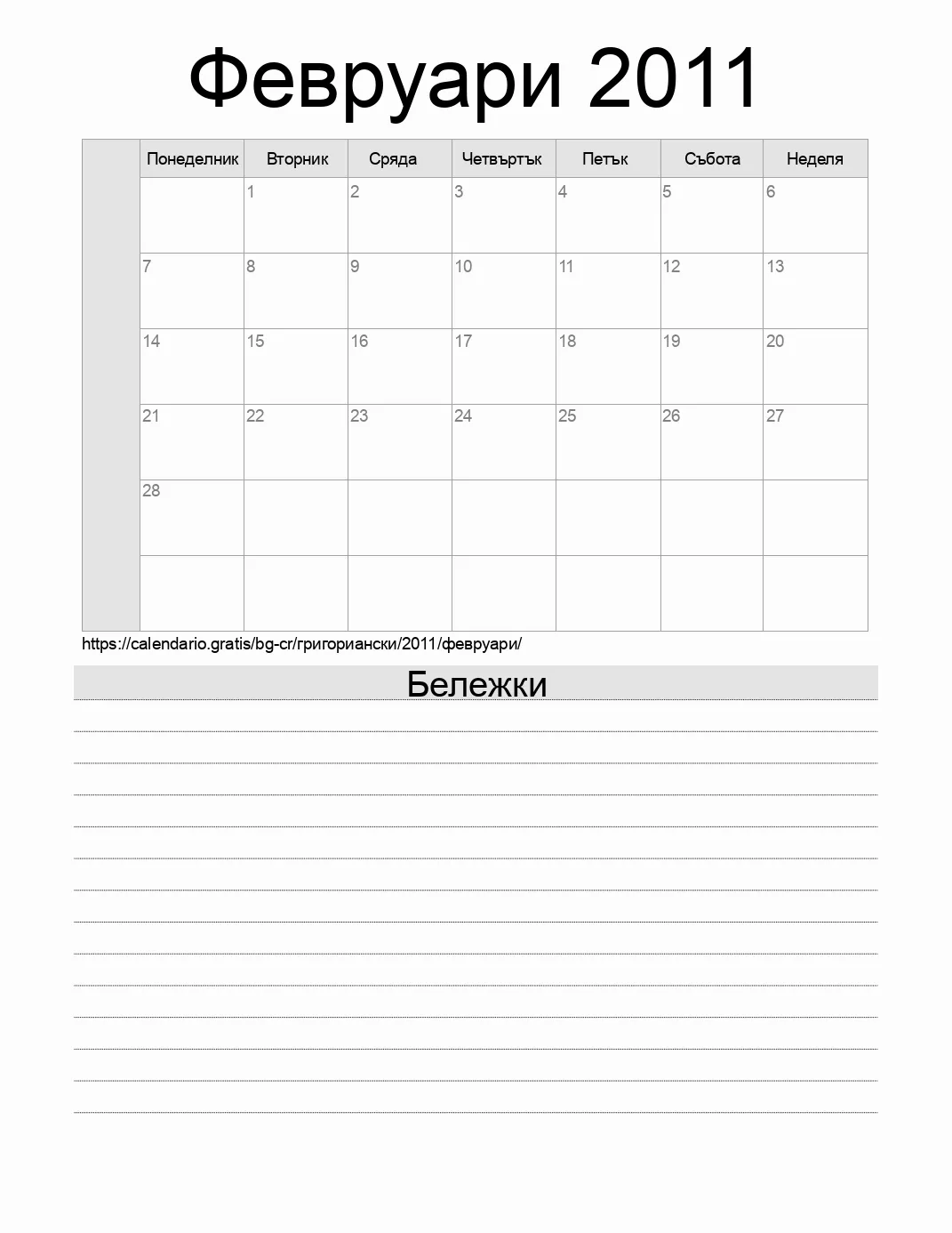 Календар за Февруари 2011 за печат с бележки. (Коста Рика) Календар за Февруари 2011 за печат с бележки. (Коста Рика)