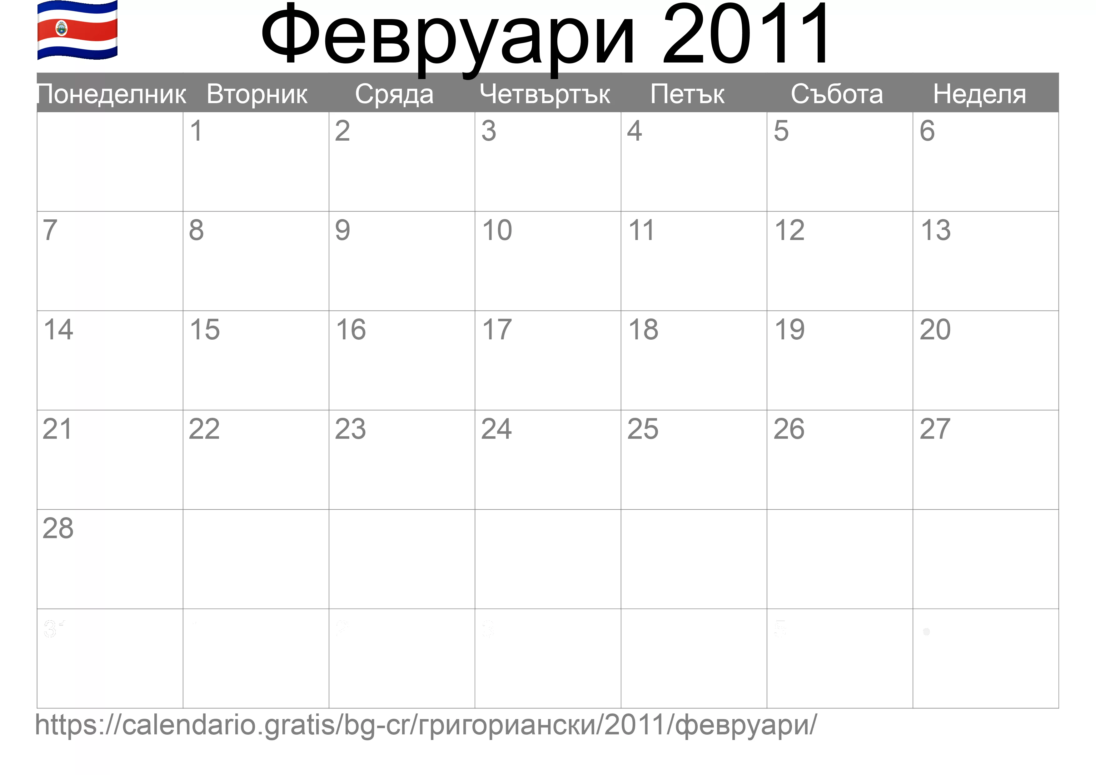 Календар Февруари 2011 за печат (Коста Рика) Календар Февруари 2011 за печат (Коста Рика)