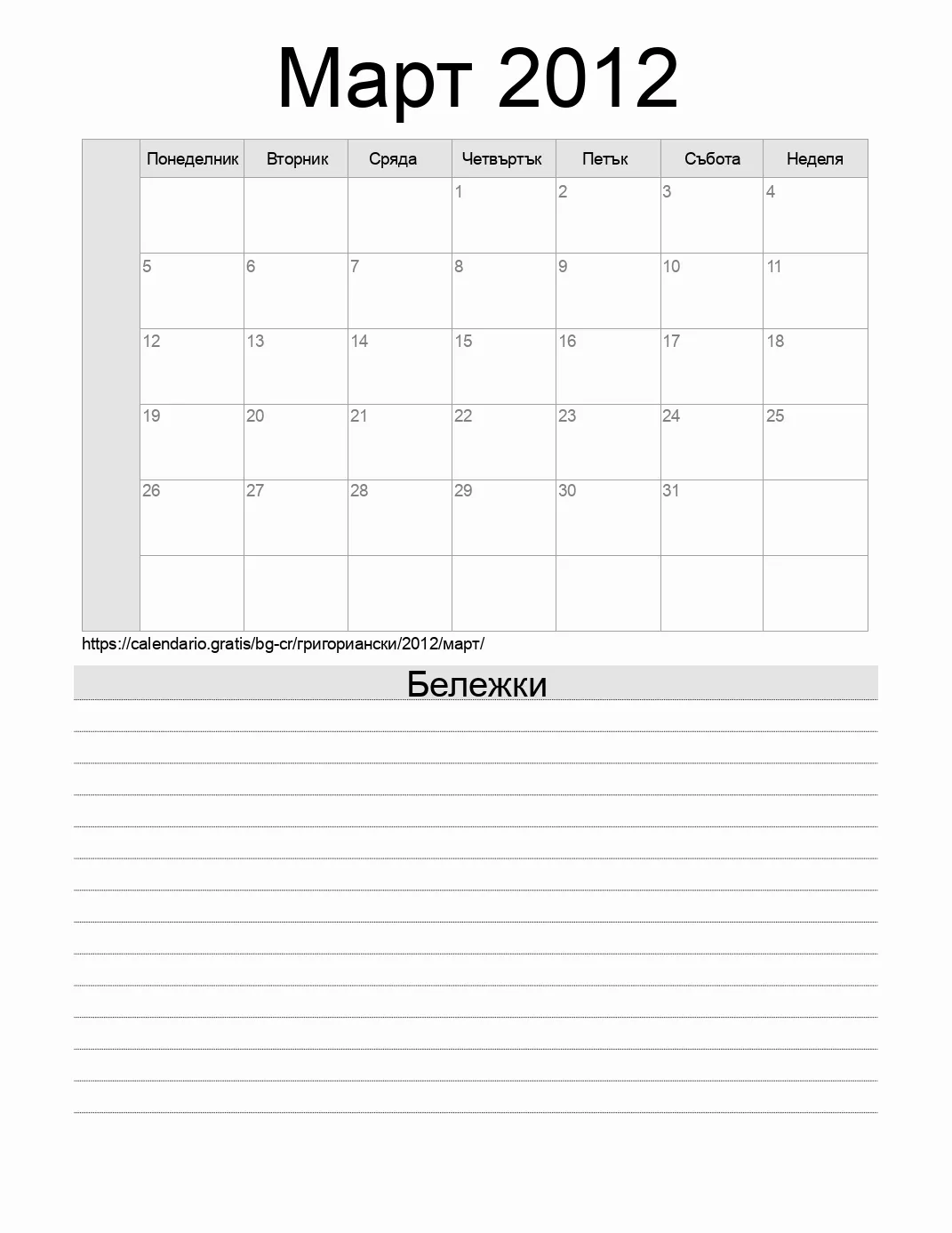 Календар за Март 2012 за печат с бележки. (Коста Рика) Календар за Март 2012 за печат с бележки. (Коста Рика)