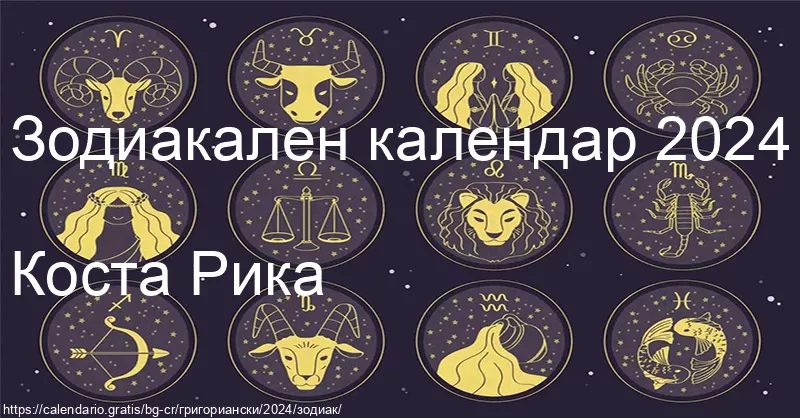 Календар на зодиакалните знаци 2024 (Коста Рика) Календар на зодиакалните знаци 2024 (Коста Рика)