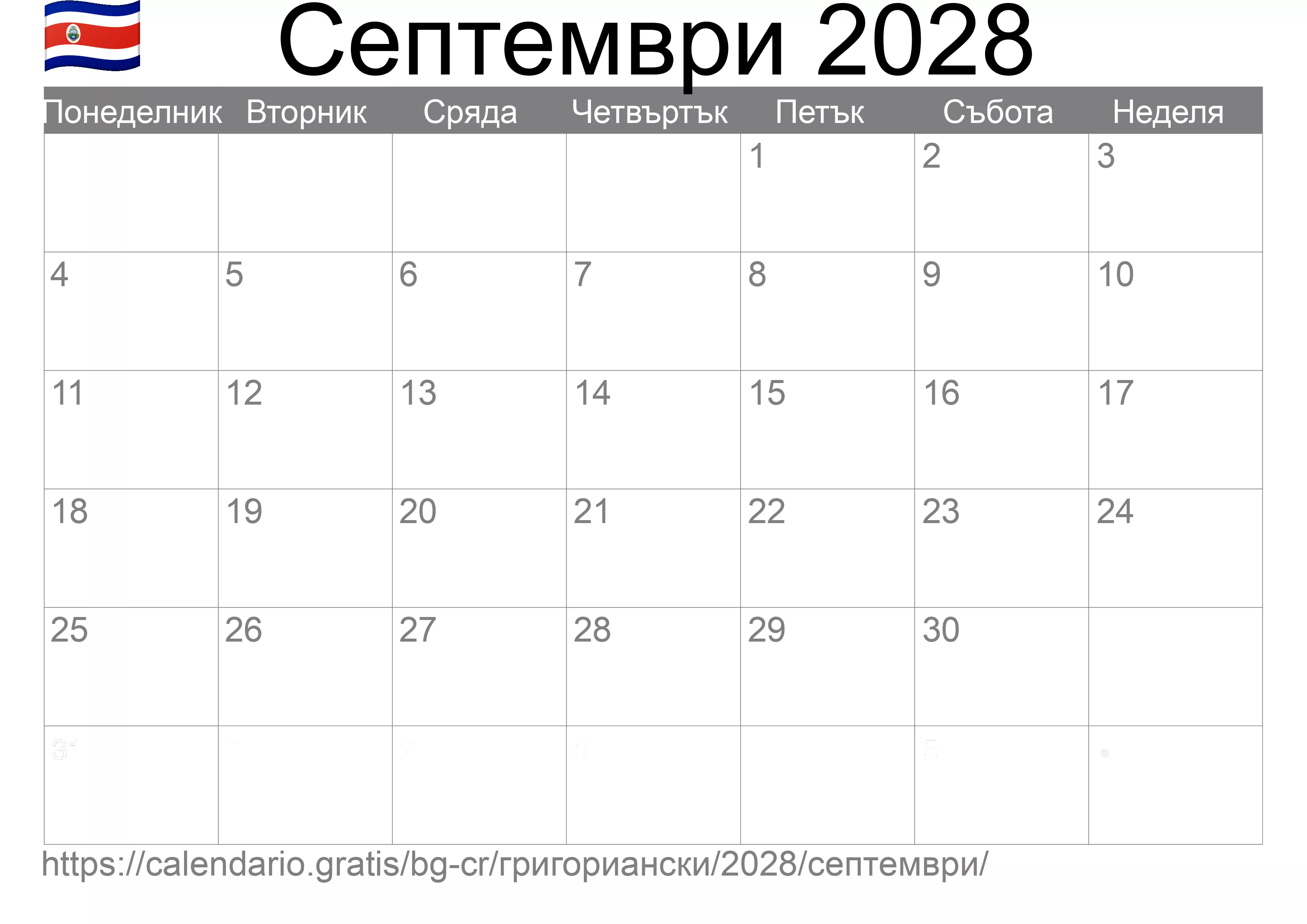 Календар Септември 2028 за печат (Коста Рика)
