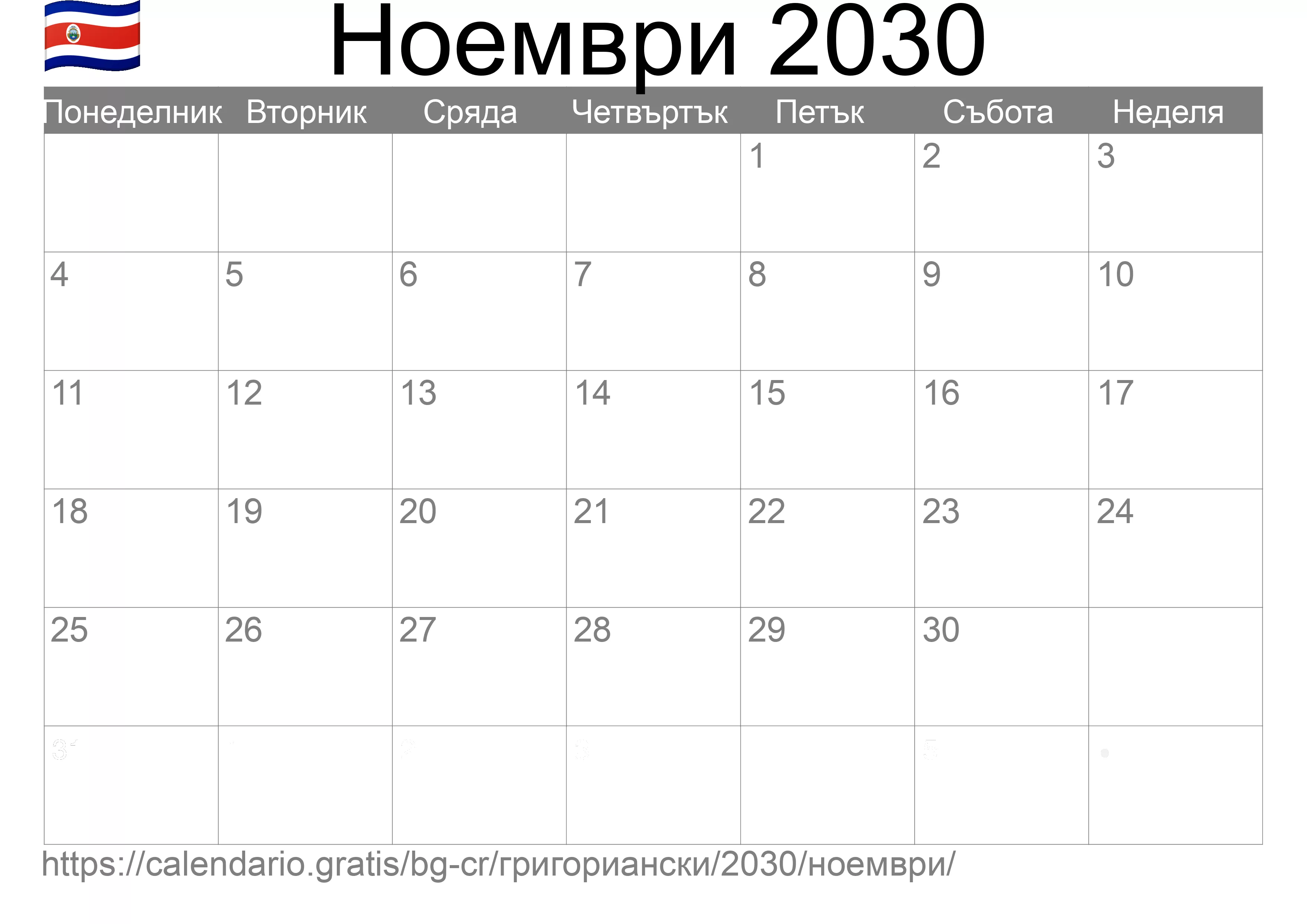 Календар Ноември 2030 за печат (Коста Рика)