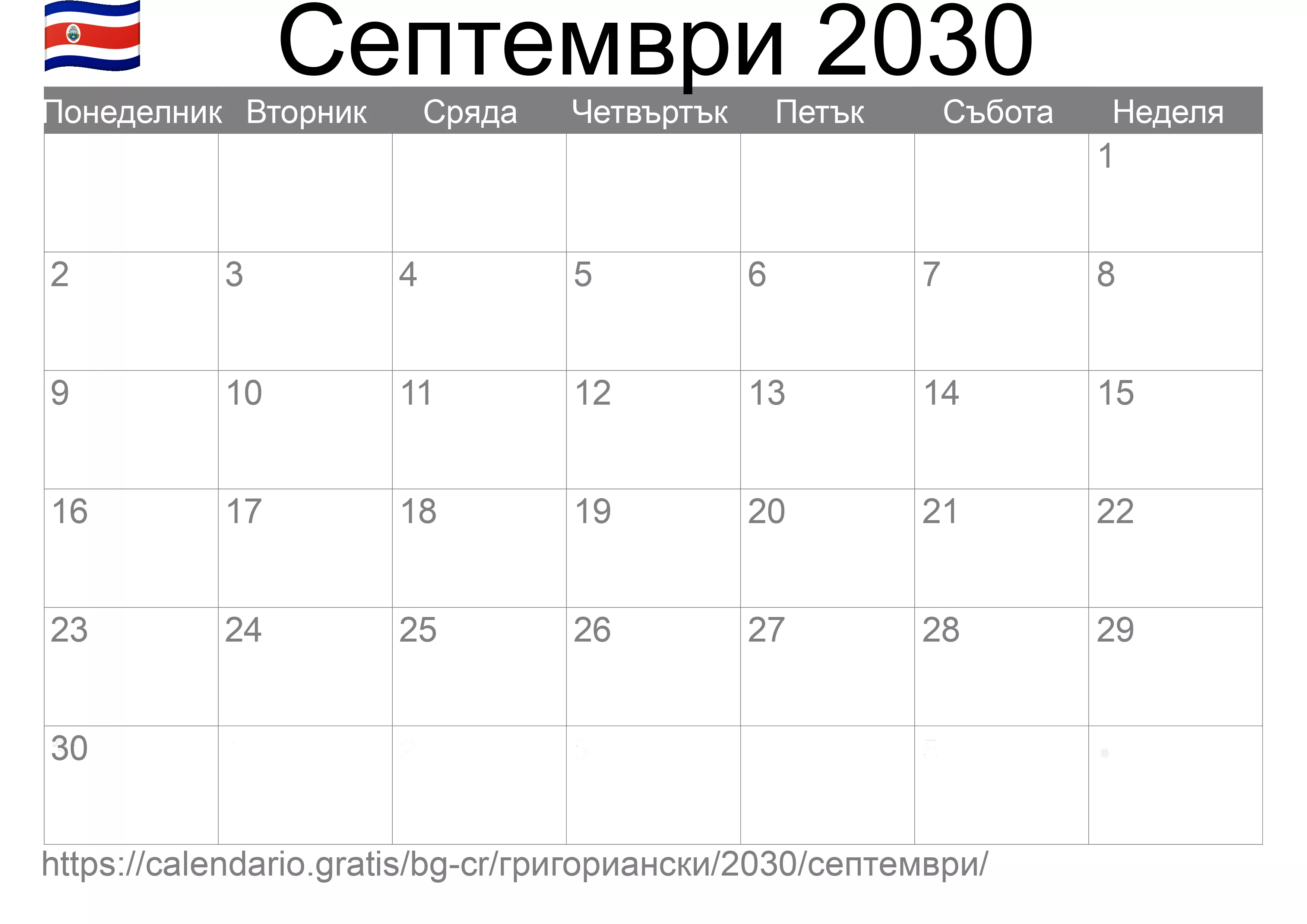 Календар Септември 2030 за печат (Коста Рика)