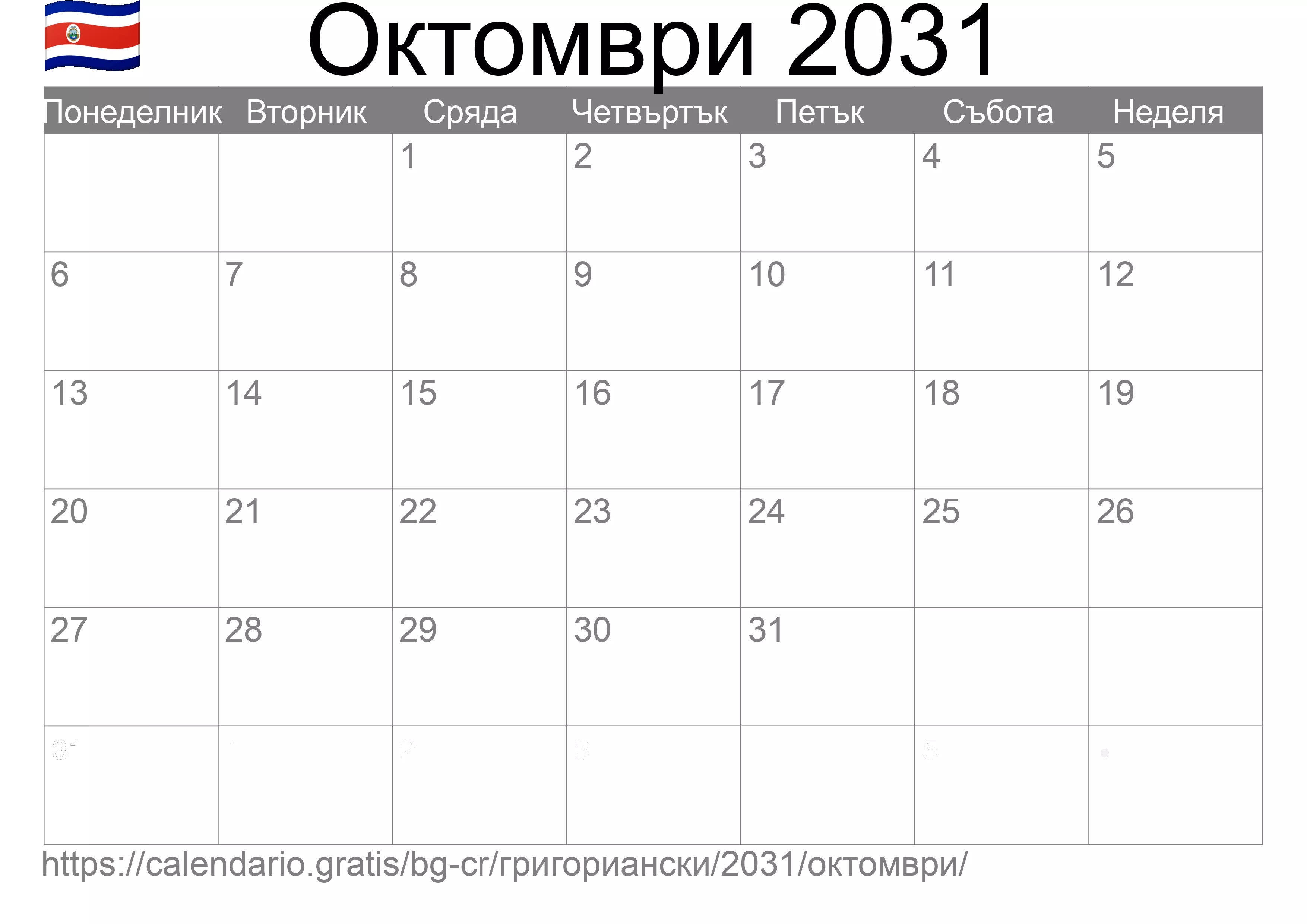 Календар Октомври 2031 за печат (Коста Рика)