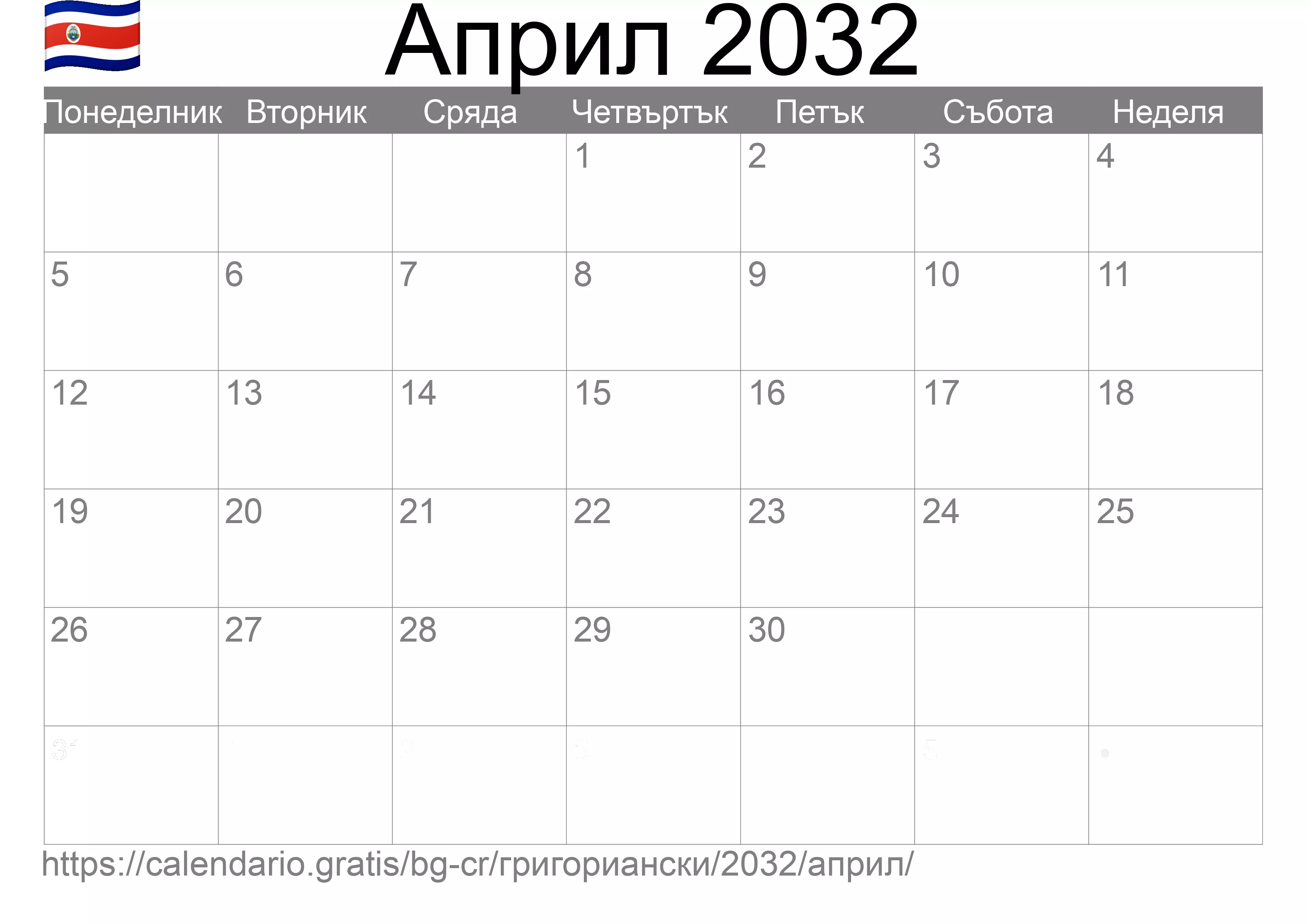 Календар Април 2032 за печат (Коста Рика)