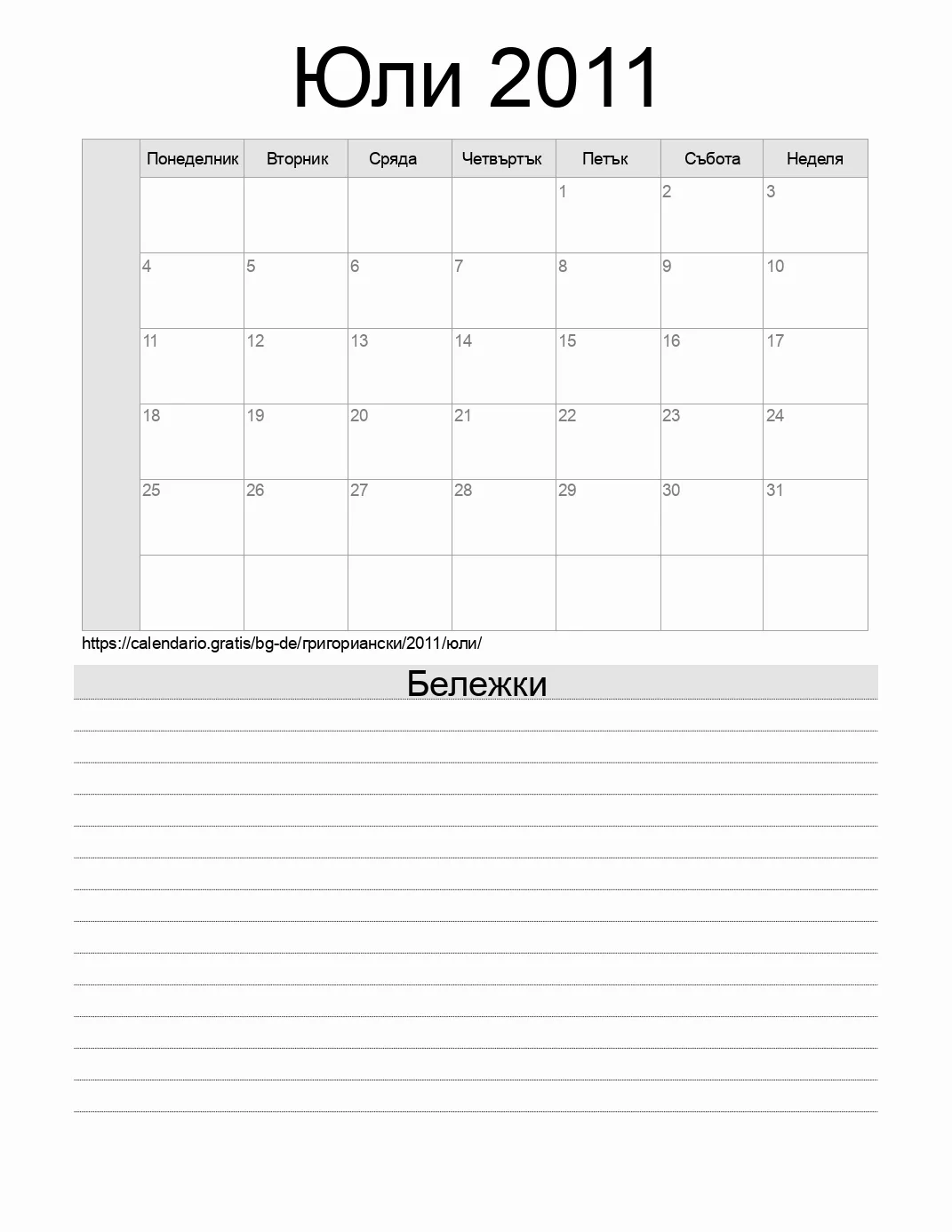Календар за Юли 2011 за печат с бележки. (Германия)