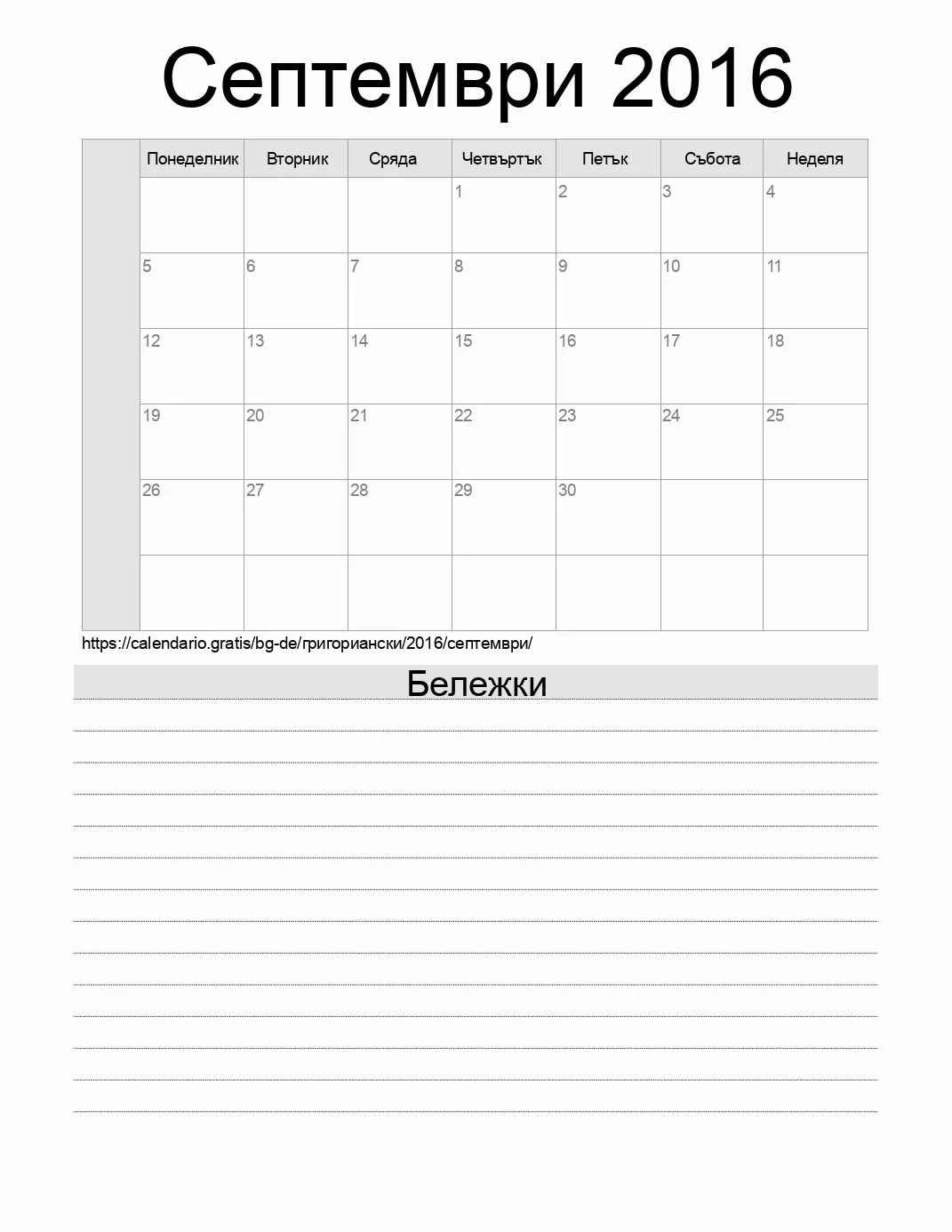 Календар за Септември 2016 за печат с бележки. (Германия)