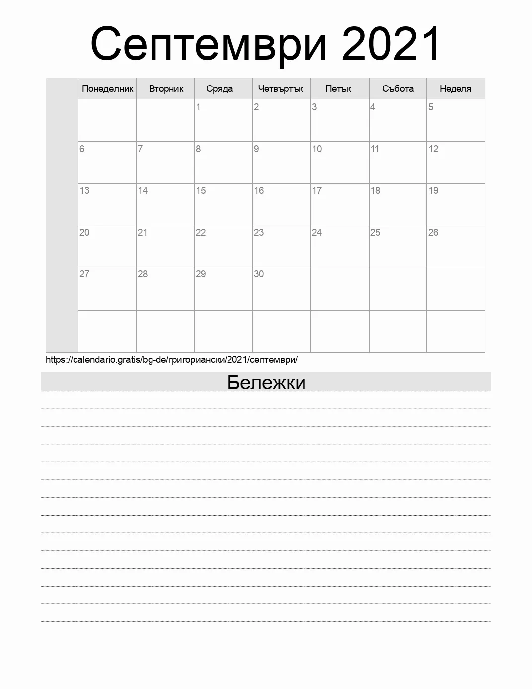 Календар за Септември 2021 за печат с бележки. (Германия)