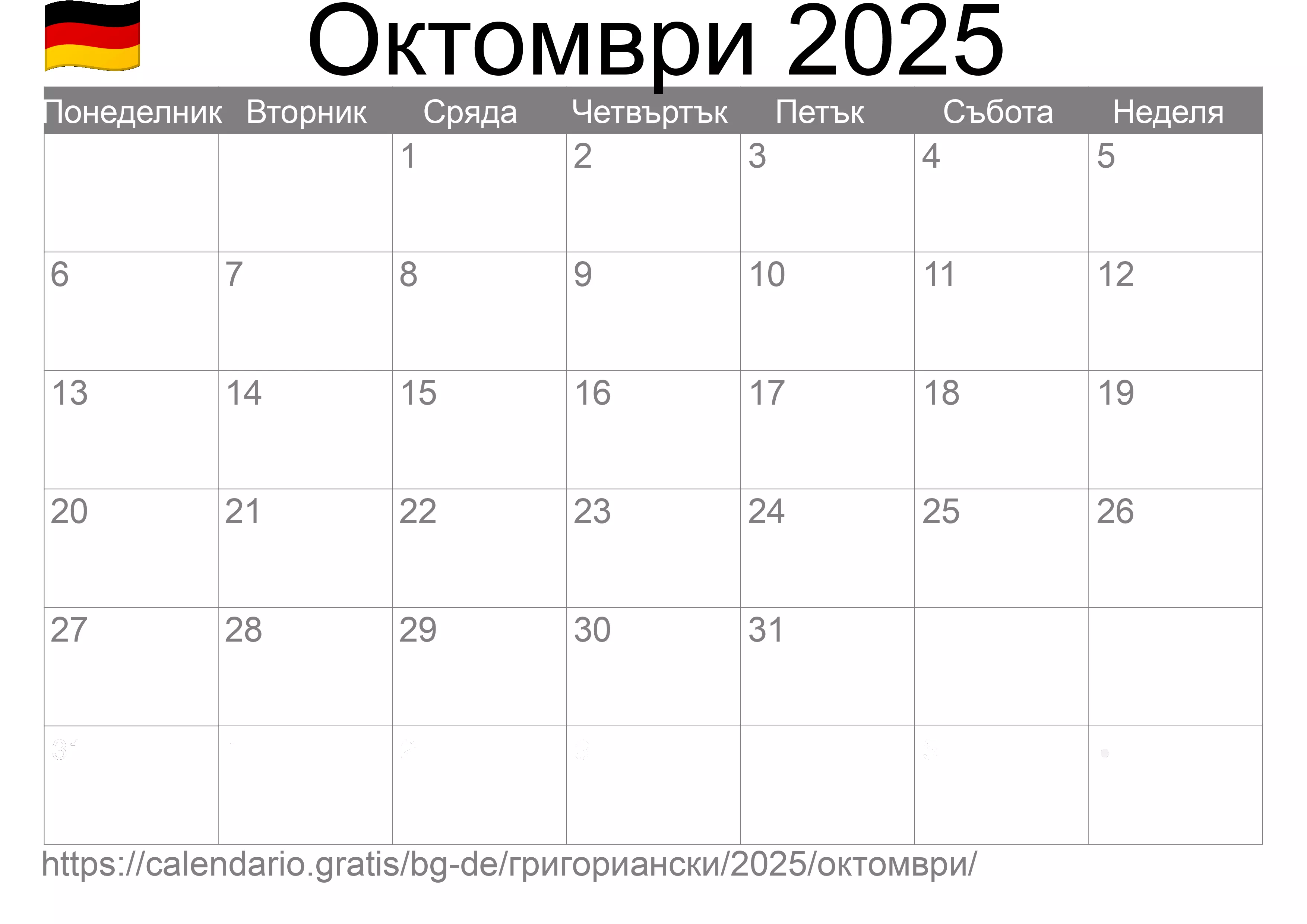 Календар Октомври 2025 за печат (Германия) Календар Октомври 2025 за печат (Германия)