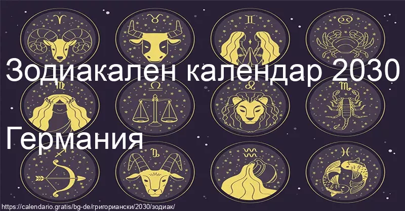 Календар на зодиакалните знаци 2030 (Германия) Календар на зодиакалните знаци 2030 (Германия)