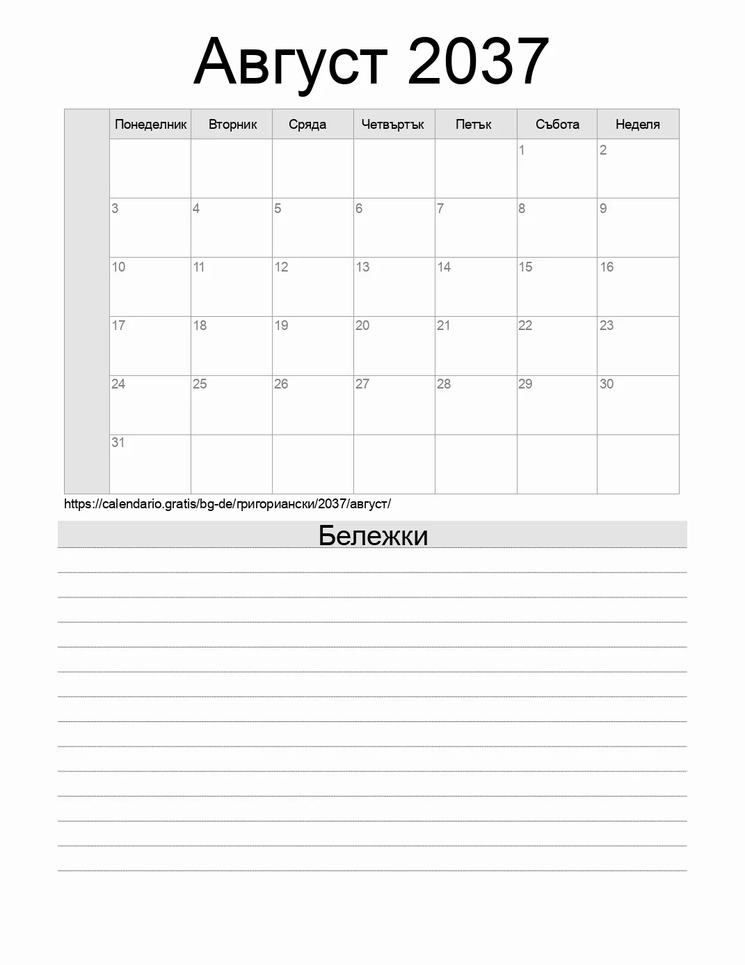 Календар за Август 2037 за печат с бележки. (Германия) Календар за Август 2037 за печат с бележки. (Германия)