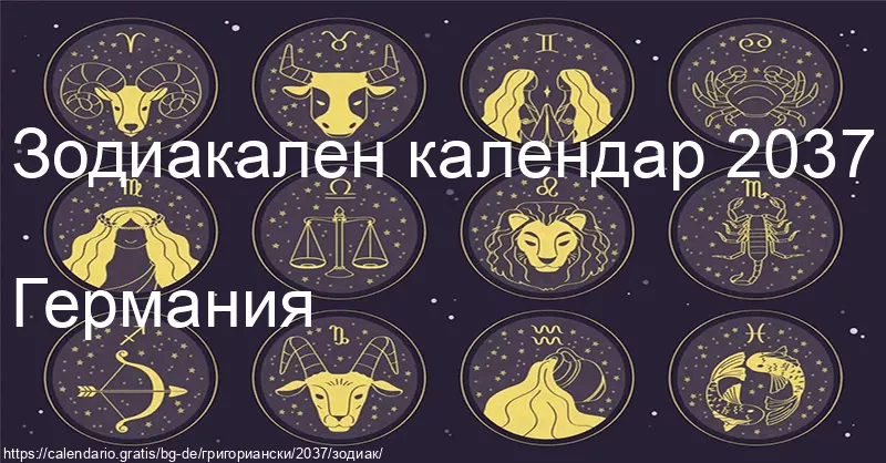 Календар на зодиакалните знаци 2037 (Германия) Календар на зодиакалните знаци 2037 (Германия)