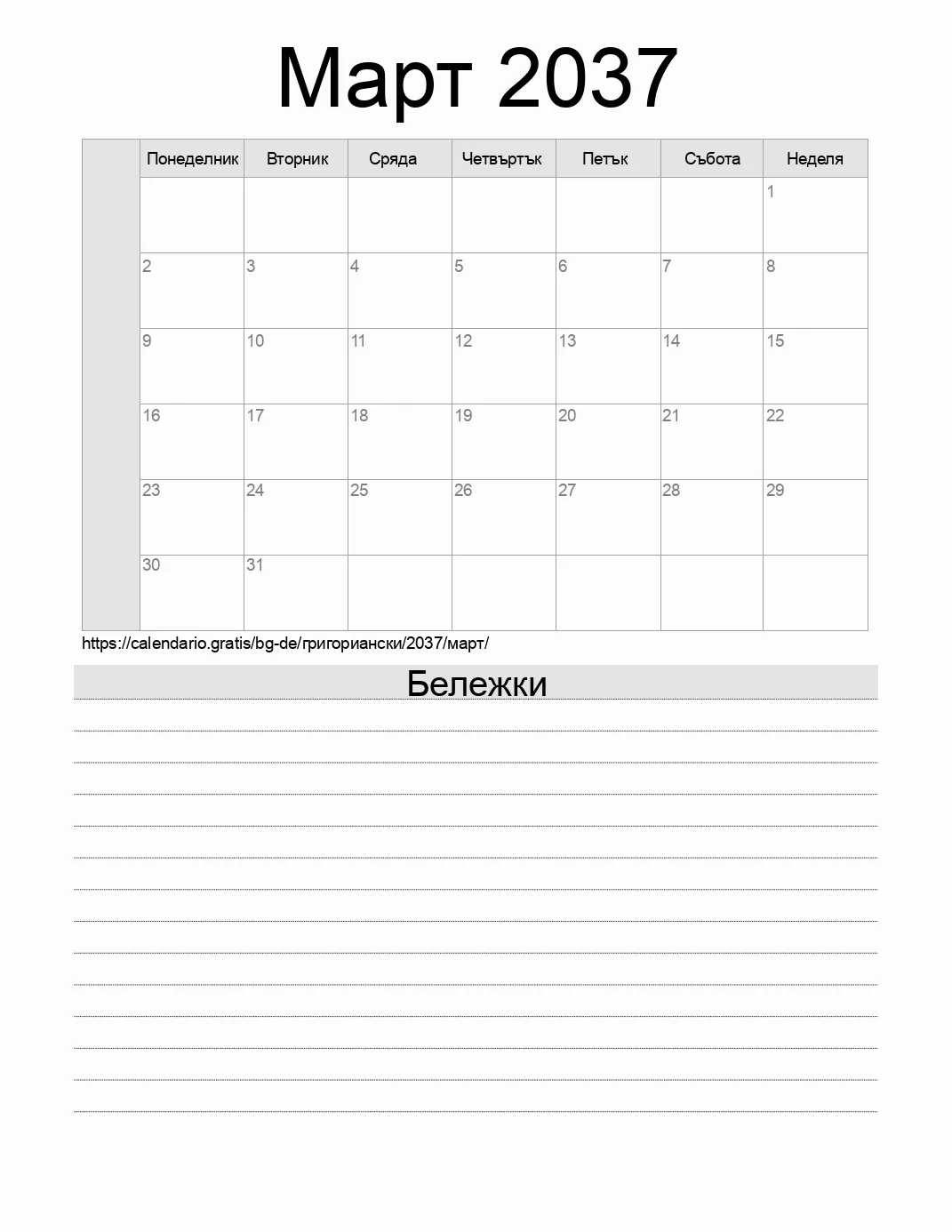 Календар за Март 2037 за печат с бележки. (Германия) Календар за Март 2037 за печат с бележки. (Германия)