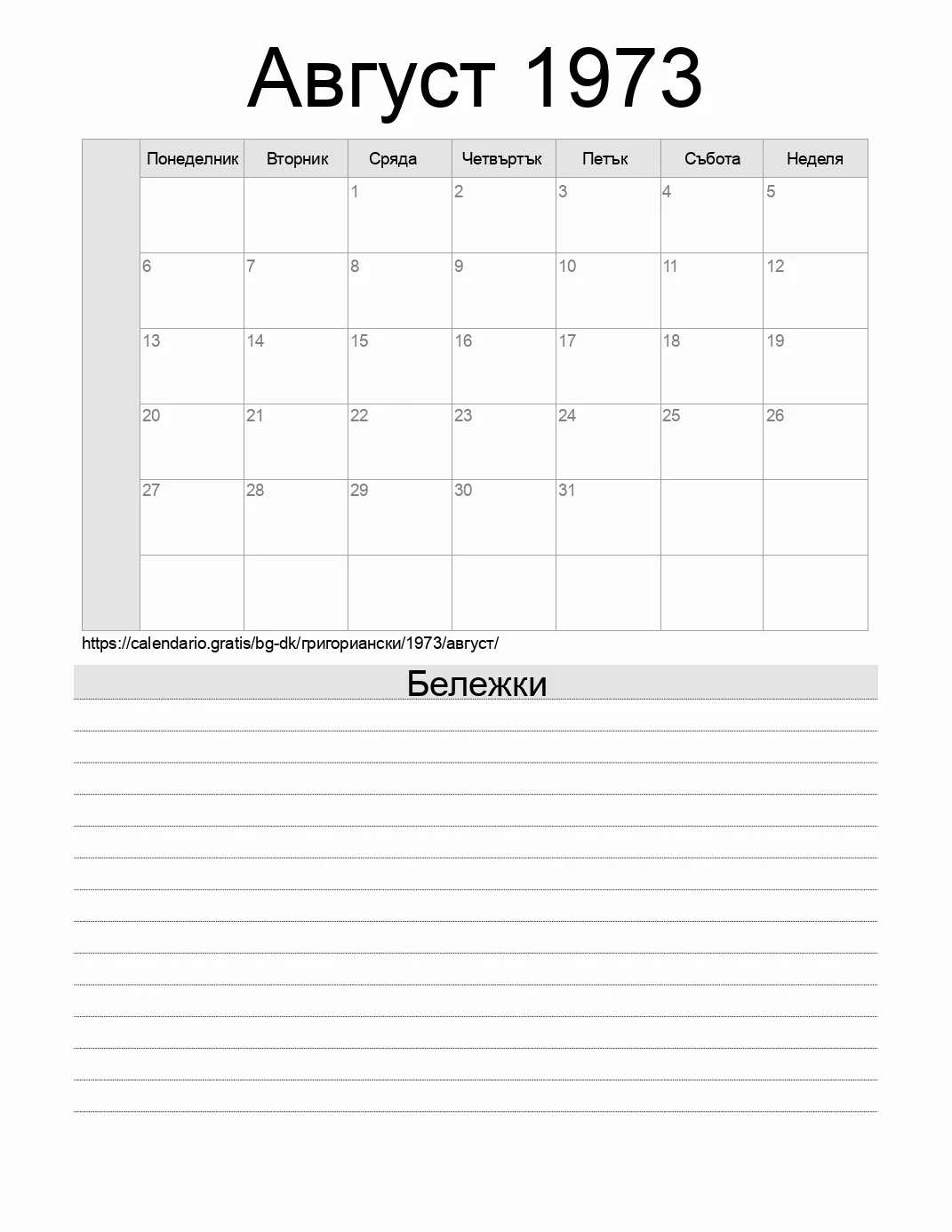 Календар за Август 1973 за печат с бележки. (Дания) Календар за Август 1973 за печат с бележки. (Дания)